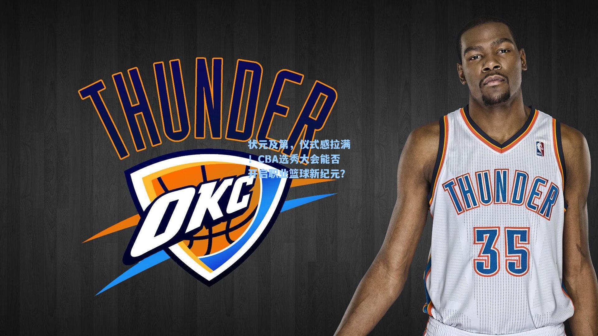 状元及第，仪式感拉满！CBA选秀大会能否开启职业篮球新纪元？