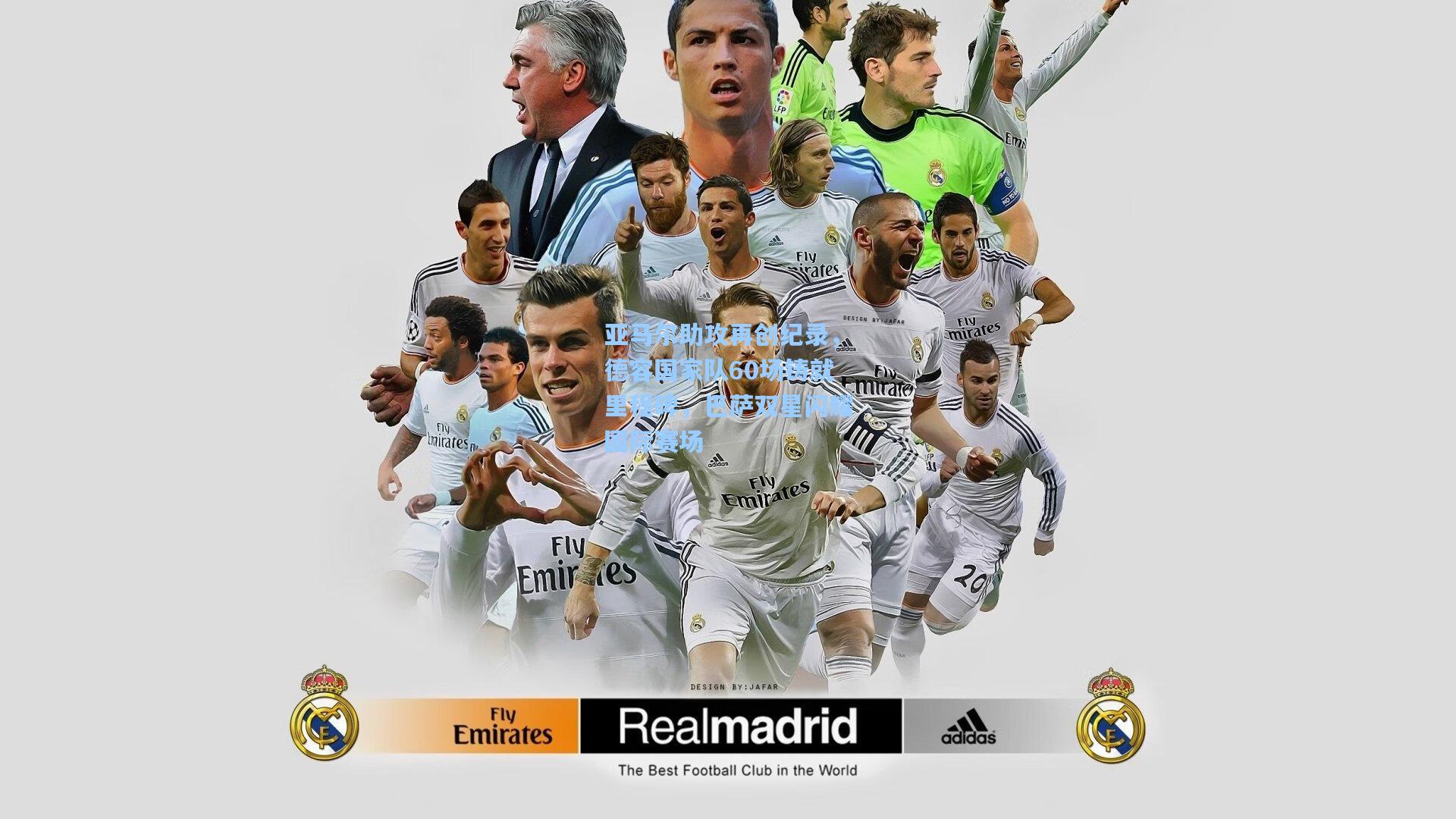 亚马尔助攻再创纪录，德容国家队60场铸就里程碑，巴萨双星闪耀国际赛场