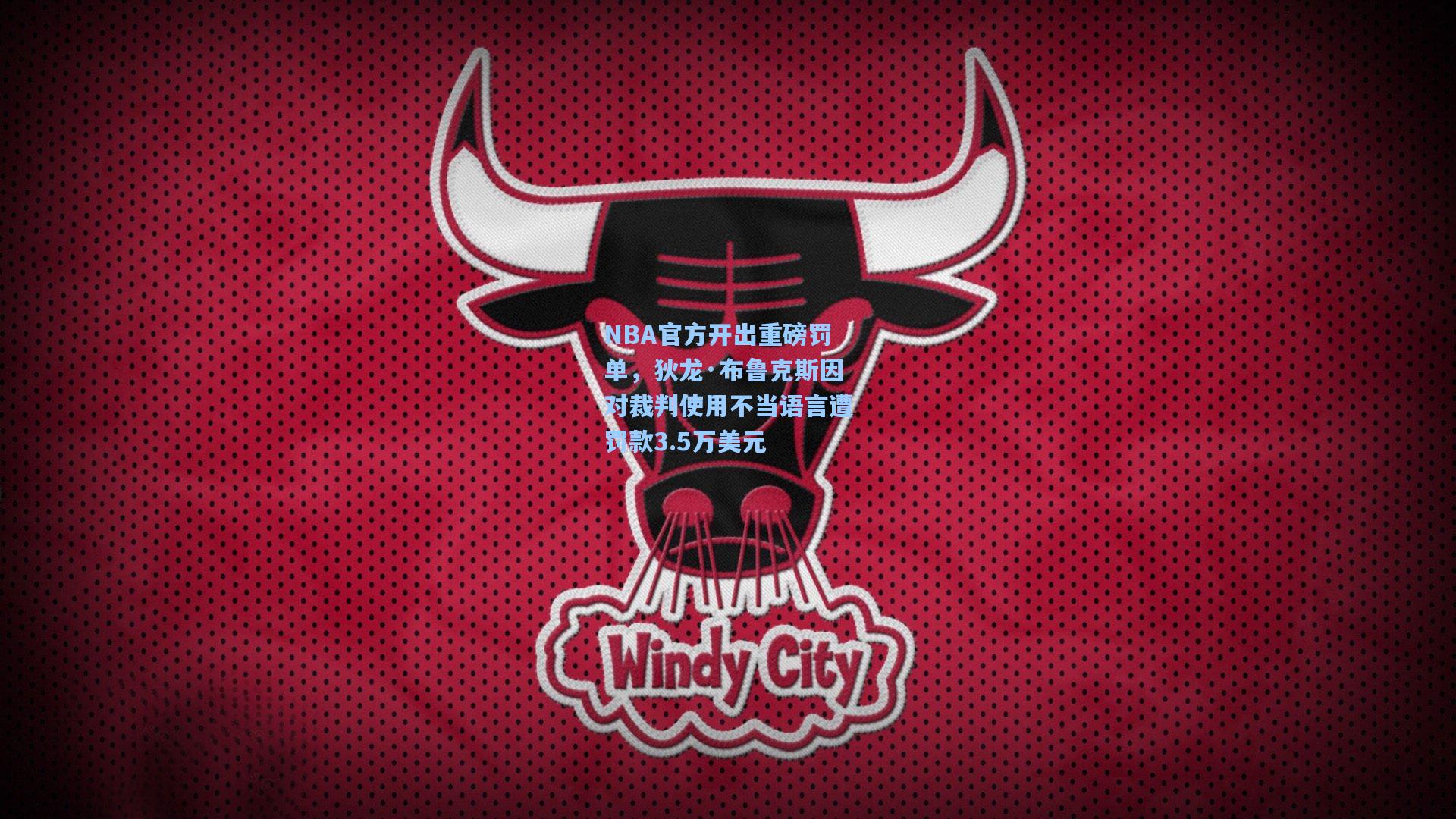 NBA官方开出重磅罚单，狄龙·布鲁克斯因对裁判使用不当语言遭罚款3.5万美元