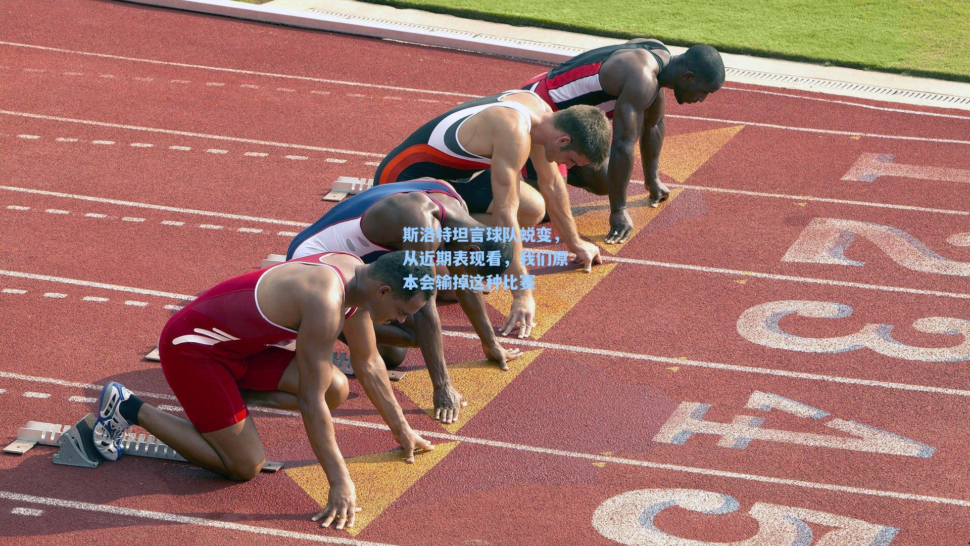 斯洛特坦言球队蜕变，从近期表现看，我们原本会输掉这种比赛