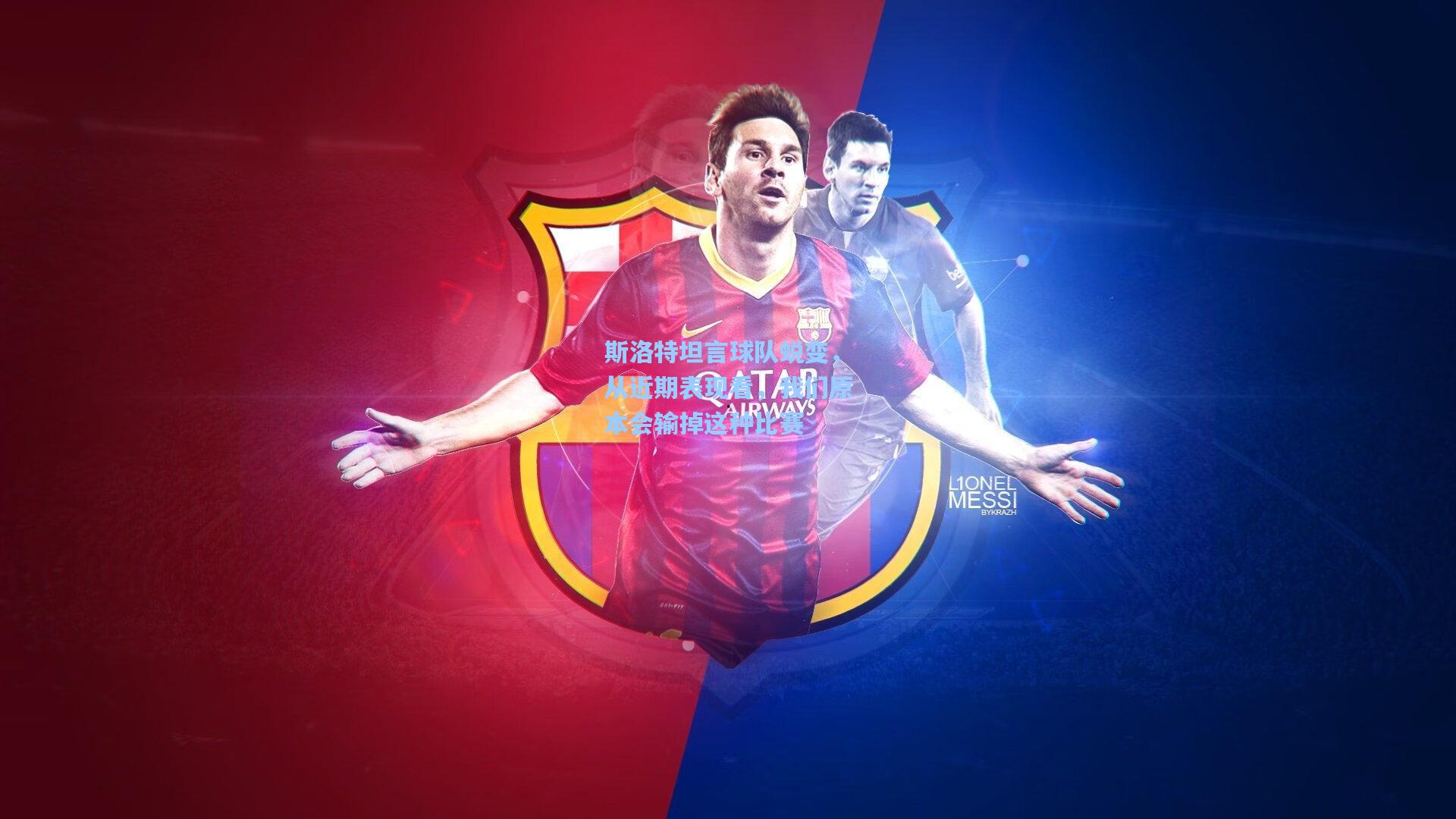 斯洛特坦言球队蜕变，从近期表现看，我们原本会输掉这种比赛