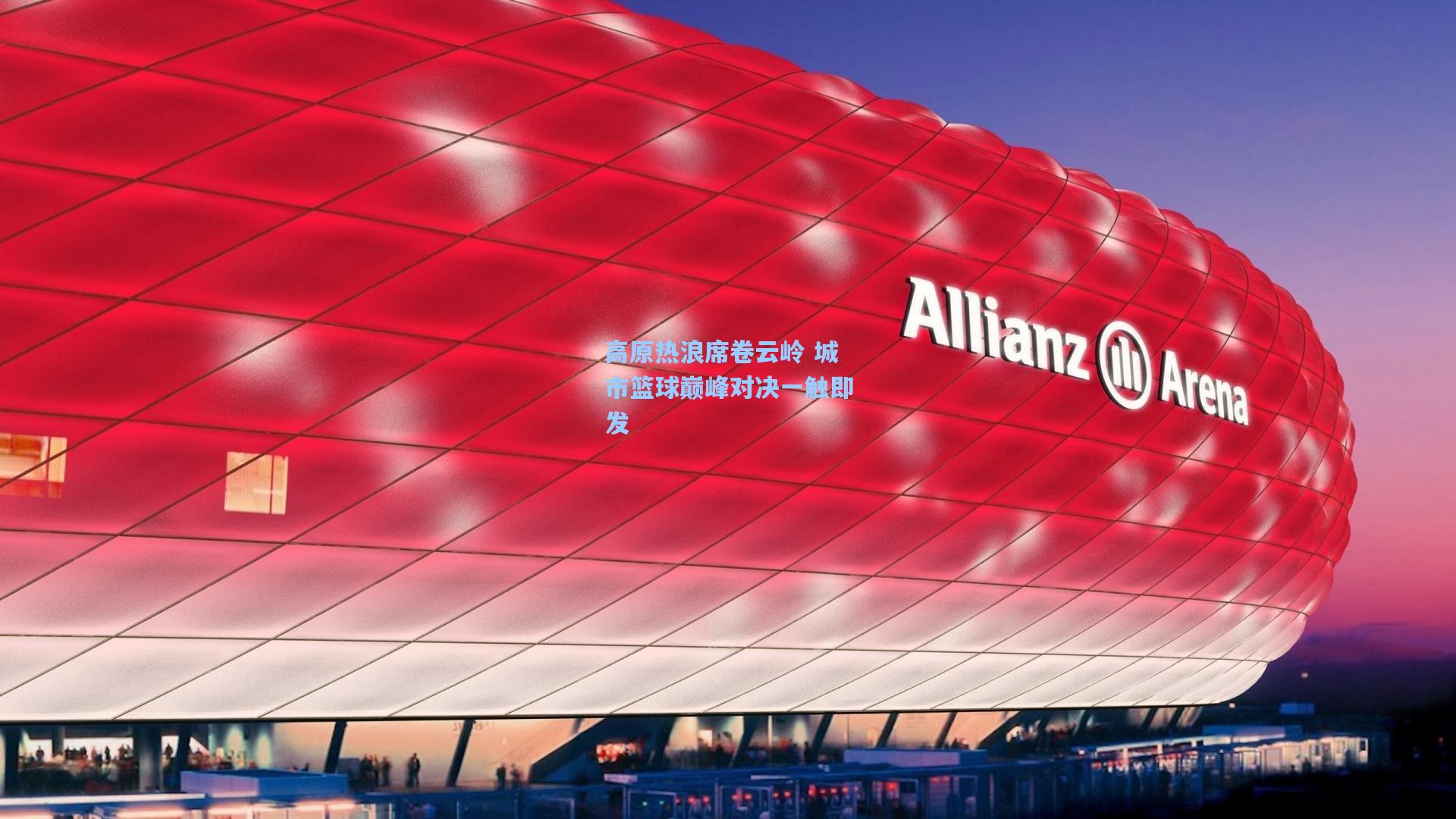 高原热浪席卷云岭 城市篮球巅峰对决一触即发