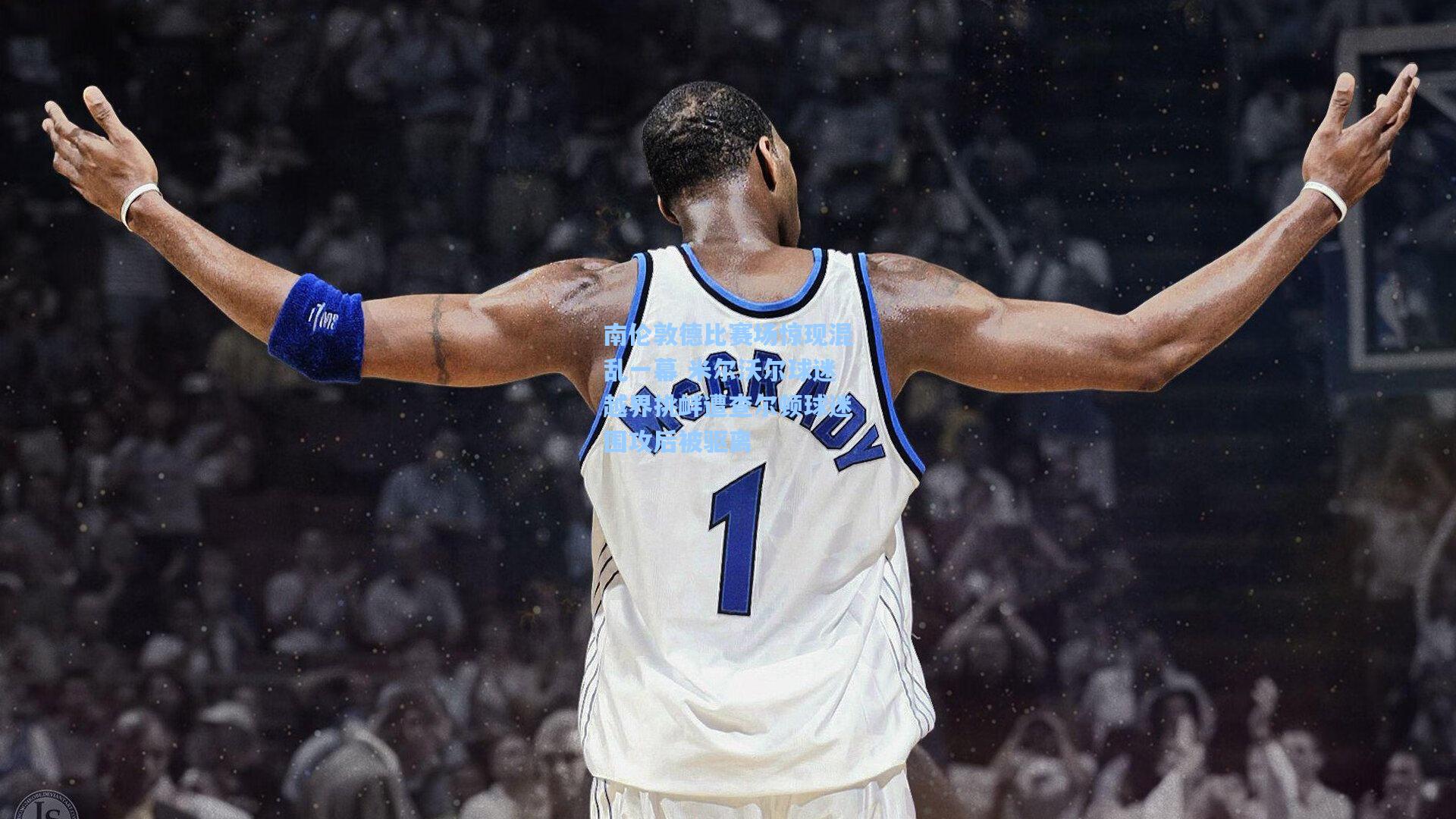 南伦敦德比赛场惊现混乱一幕 米尔沃尔球迷越界挑衅遭查尔顿球迷围攻后被驱离