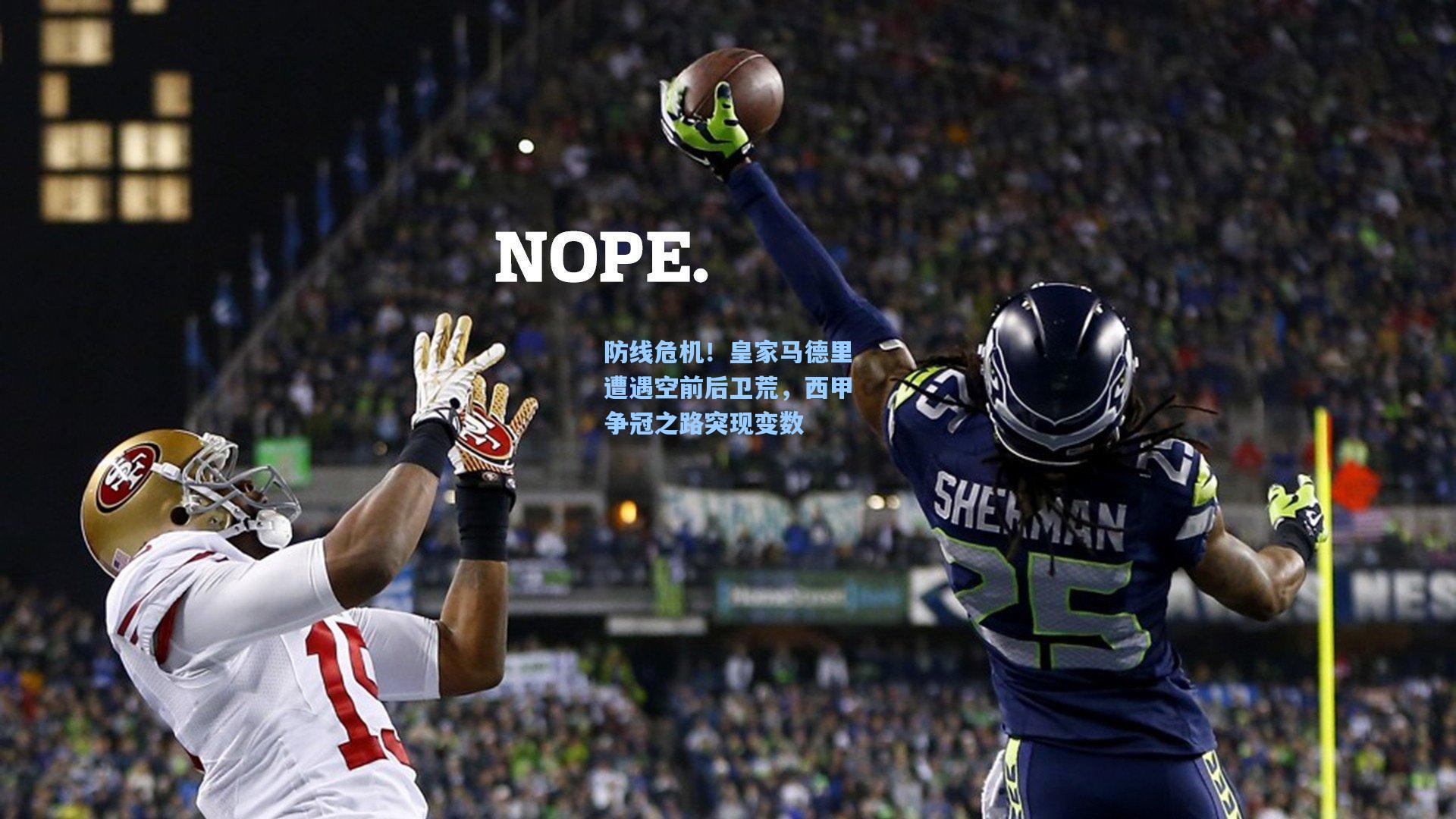 防线危机！皇家马德里遭遇空前后卫荒，西甲争冠之路突现变数