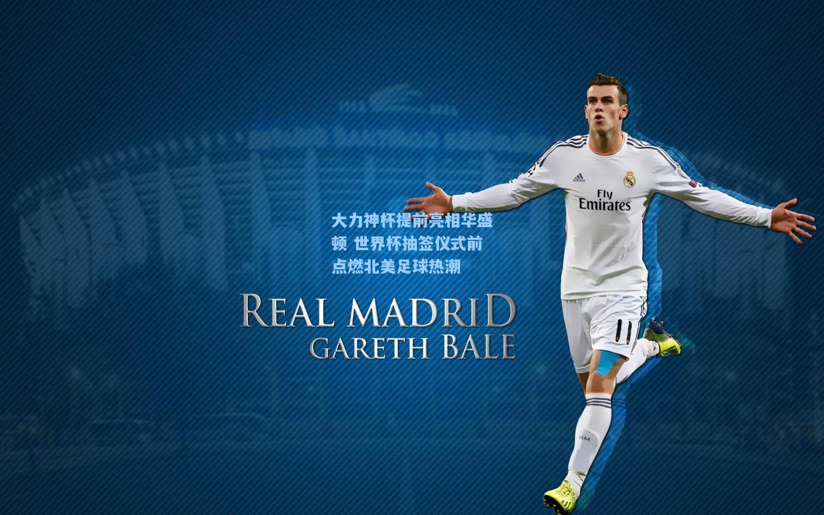 大力神杯提前亮相华盛顿 世界杯抽签仪式前点燃北美足球热潮