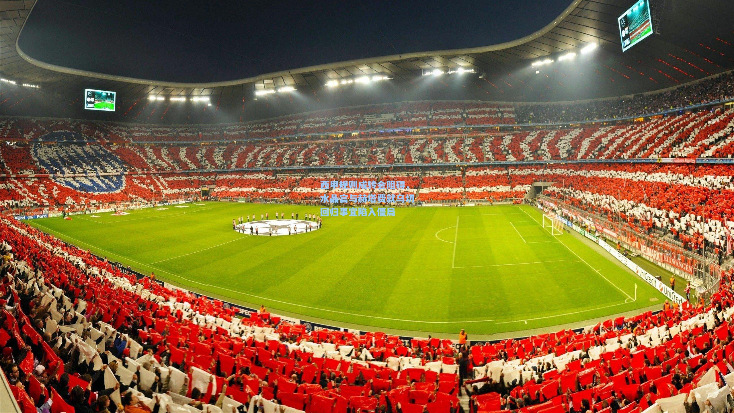 西甲规则成转会阻碍，水晶宫与赫塔费就乌切回归事宜陷入僵局