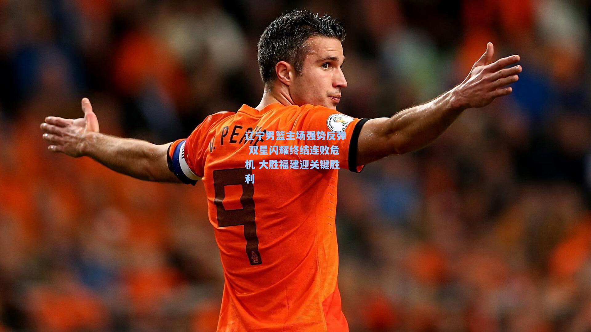 辽宁男篮主场强势反弹 双星闪耀终结连败危机 大胜福建迎关键胜利