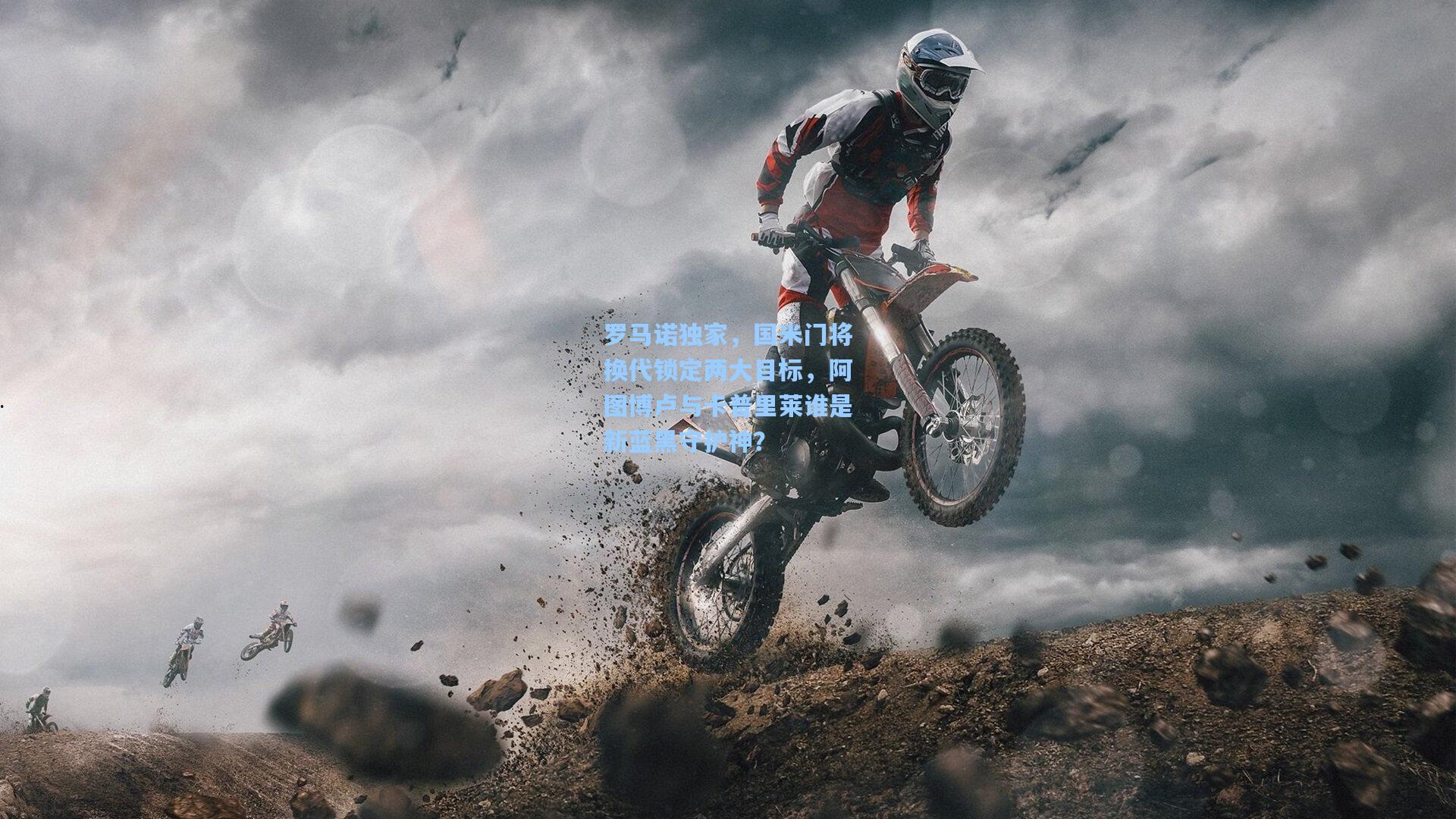 罗马诺独家，国米门将换代锁定两大目标，阿图博卢与卡普里莱谁是新蓝黑守护神？