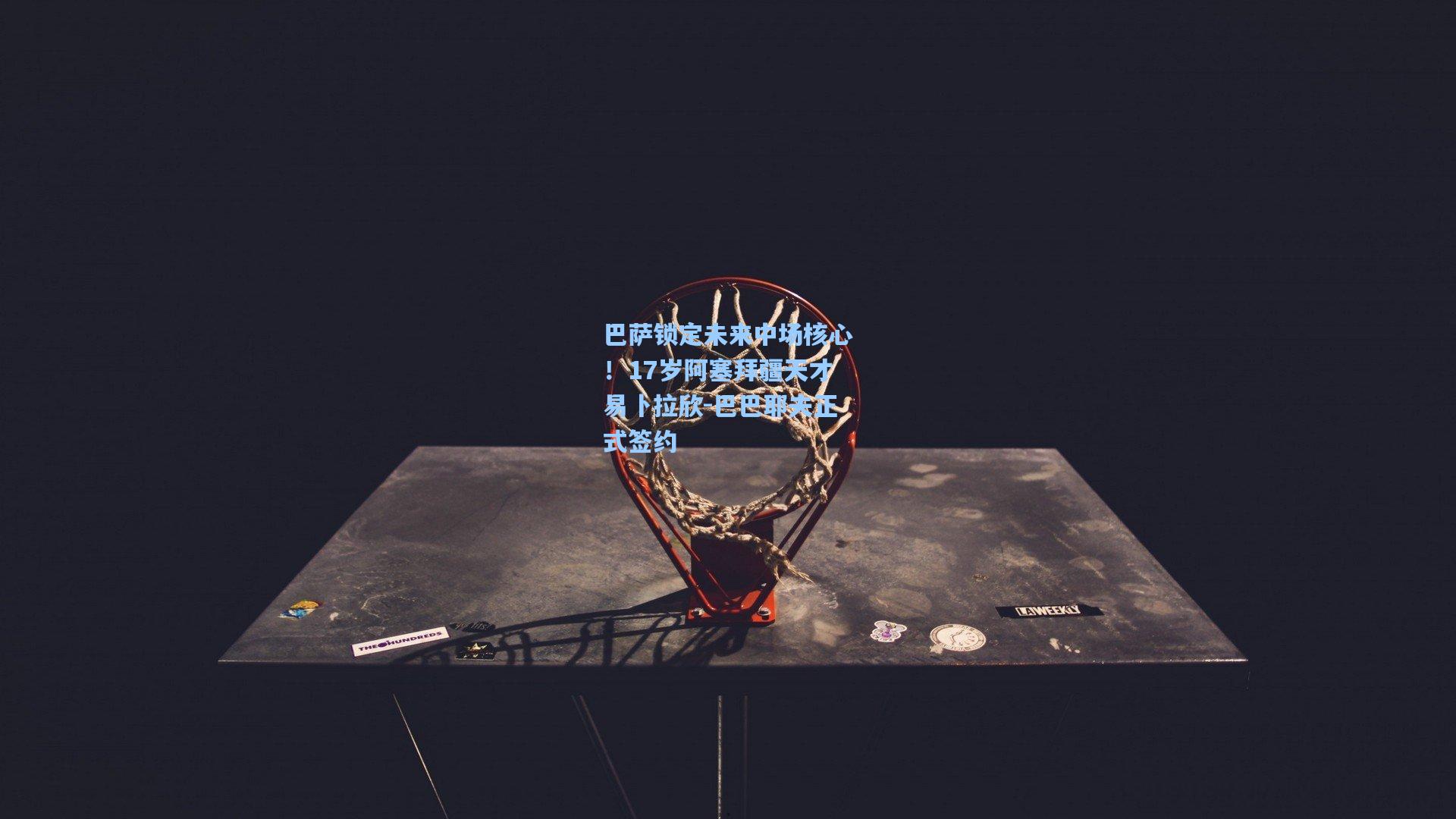 巴萨锁定未来中场核心!17岁阿塞拜疆天才易卜拉欣-巴巴耶夫正式签约