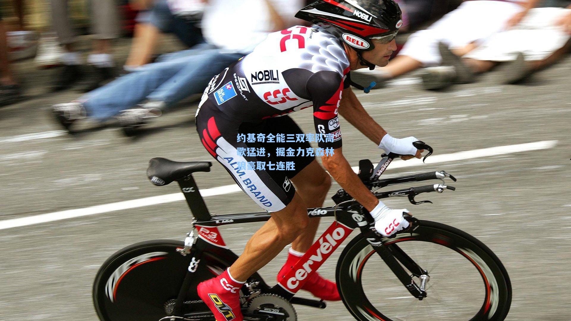 约基奇全能三双率队高歌猛进，掘金力克森林狼豪取七连胜