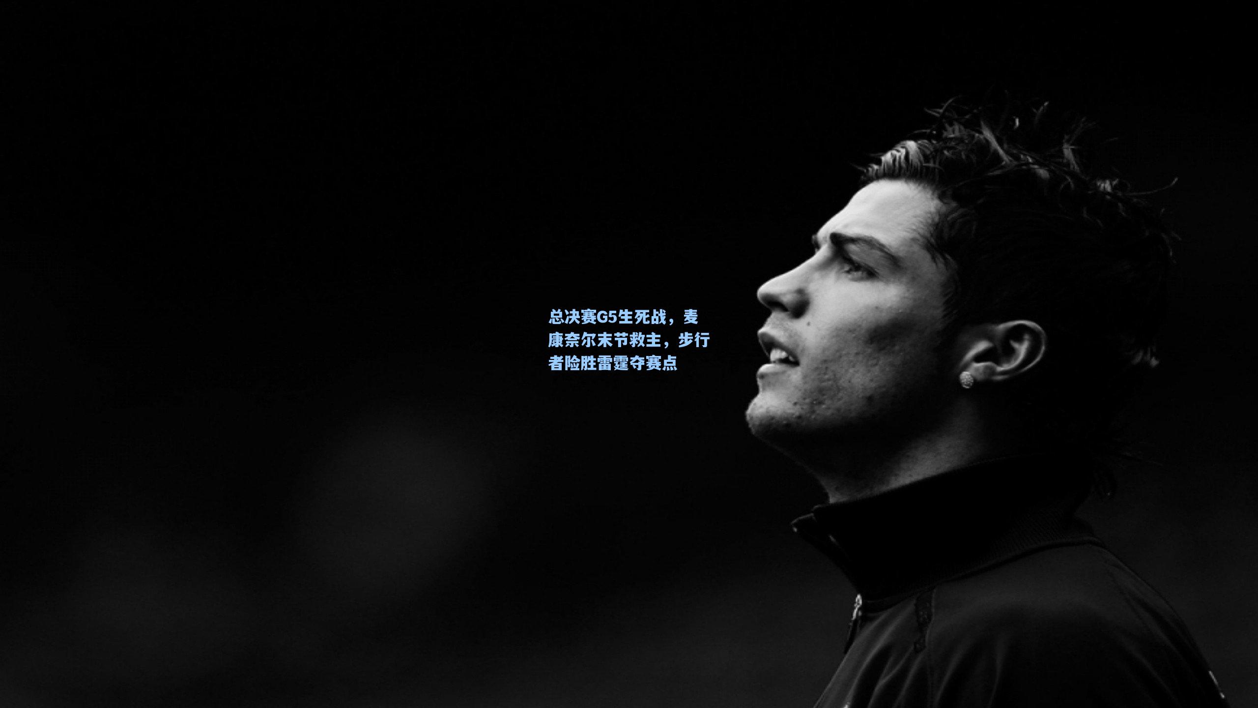 总决赛G5生死战,麦康奈尔末节救主,步行者险胜雷霆夺赛点