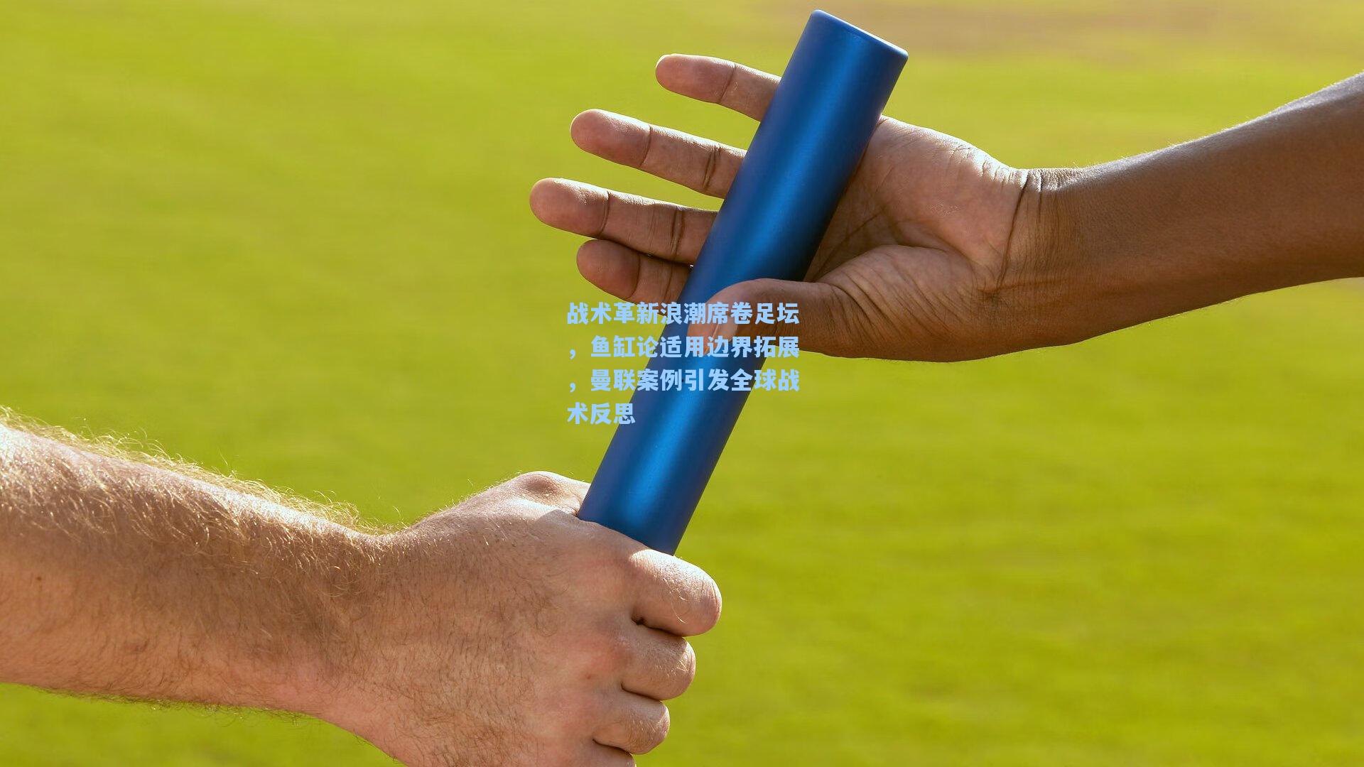 战术革新浪潮席卷足坛，鱼缸论适用边界拓展，曼联案例引发全球战术反思