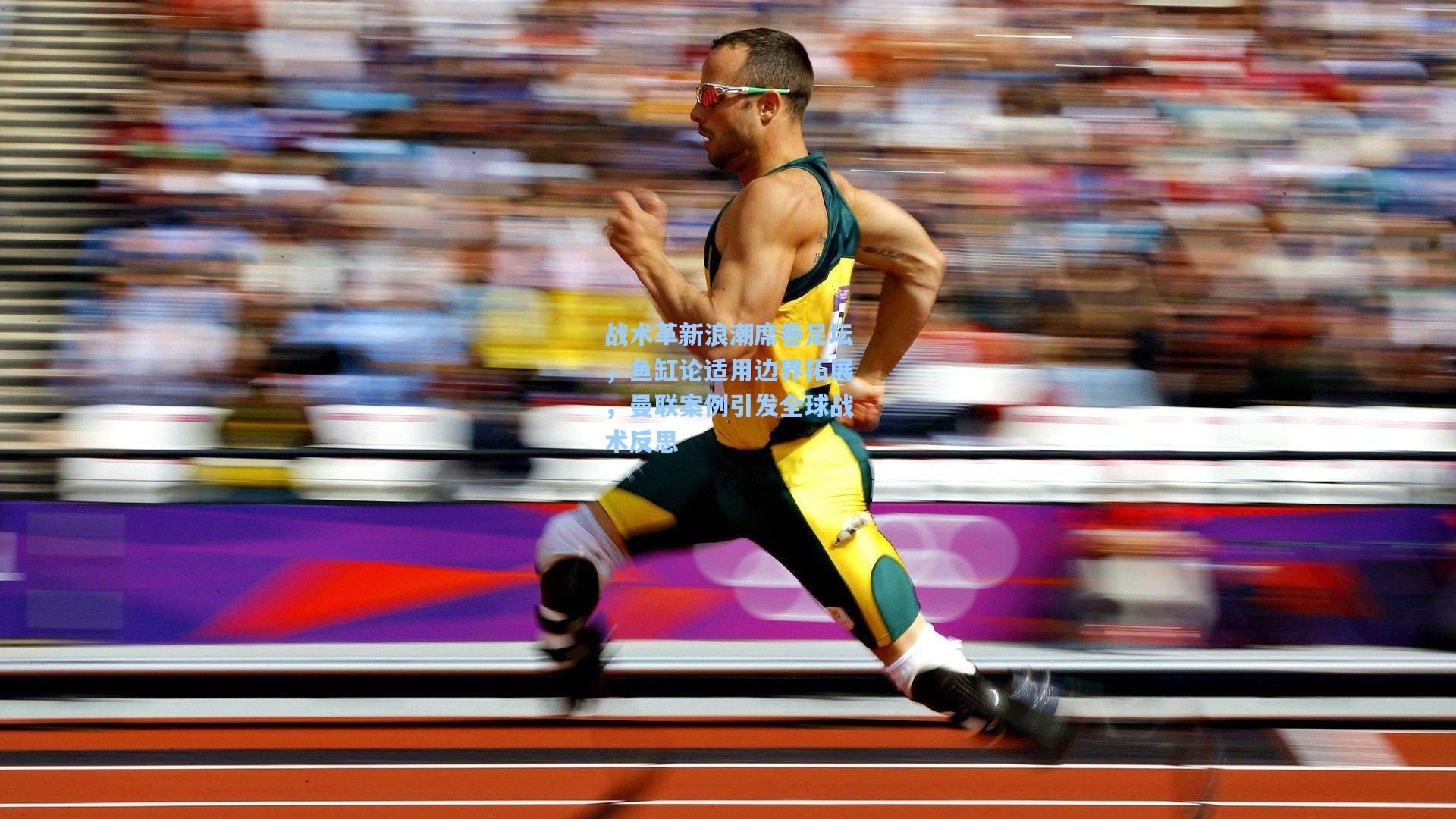 战术革新浪潮席卷足坛，鱼缸论适用边界拓展，曼联案例引发全球战术反思