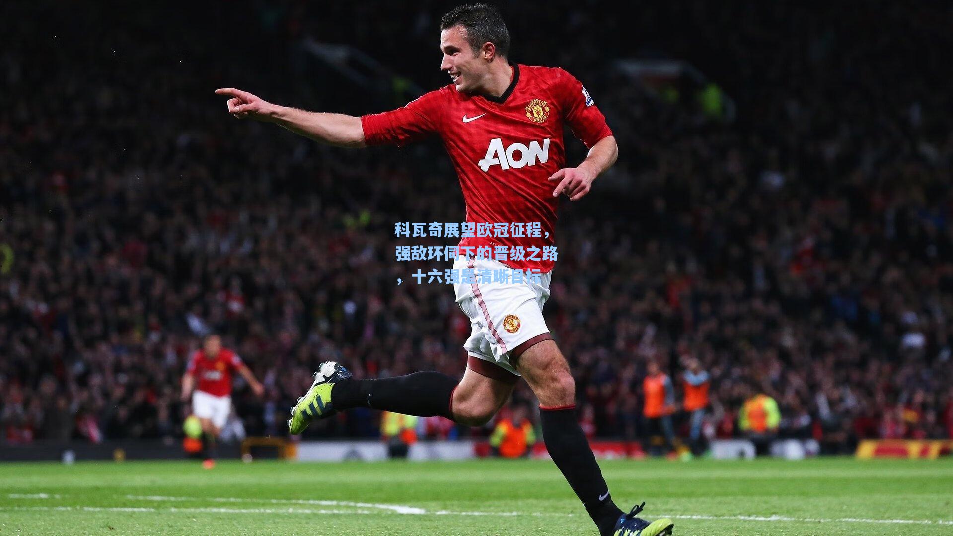 科瓦奇展望欧冠征程，强敌环伺下的晋级之路，十六强是清晰目标