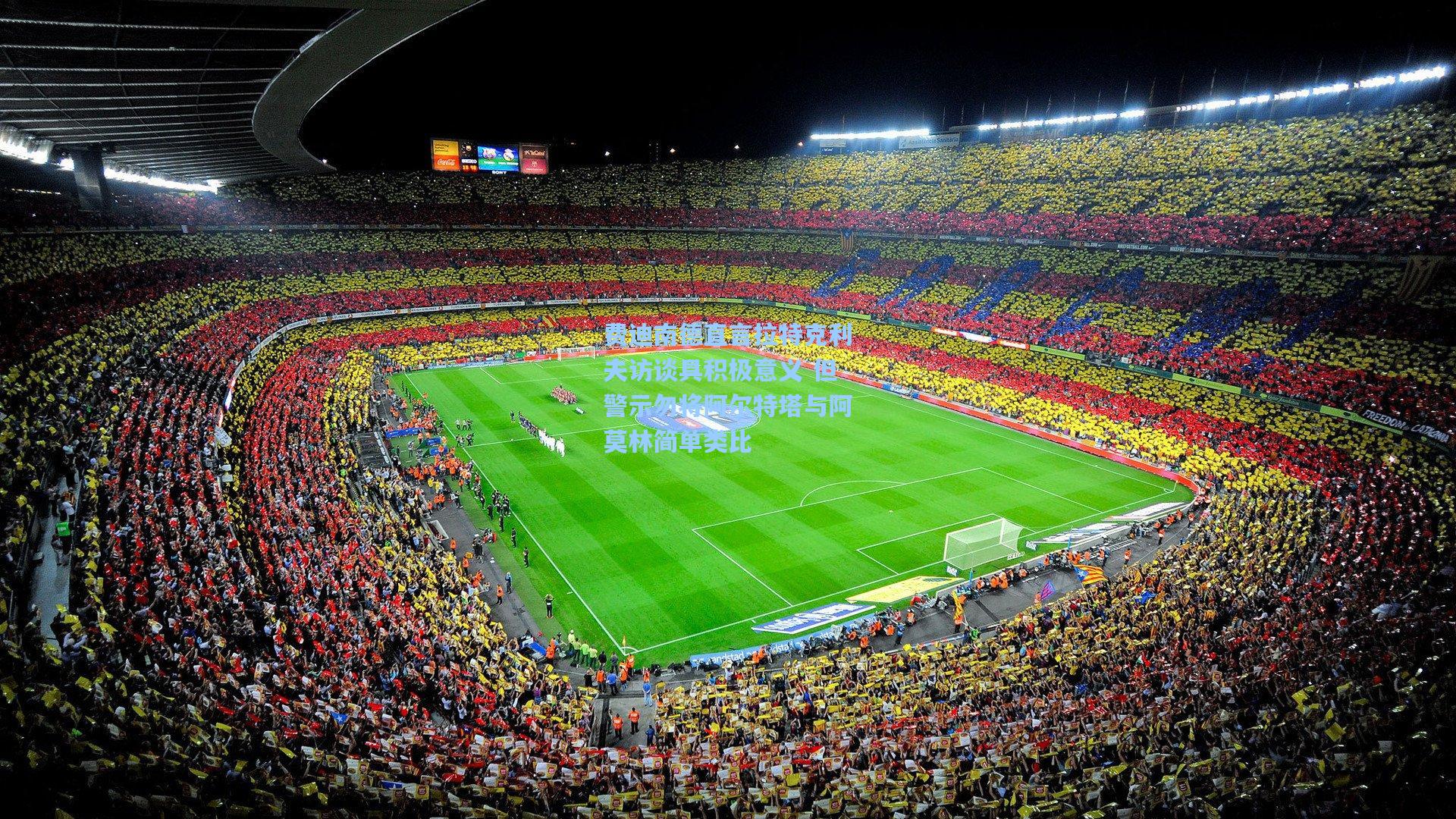 费迪南德直言拉特克利夫访谈具积极意义 但警示勿将阿尔特塔与阿莫林简单类比