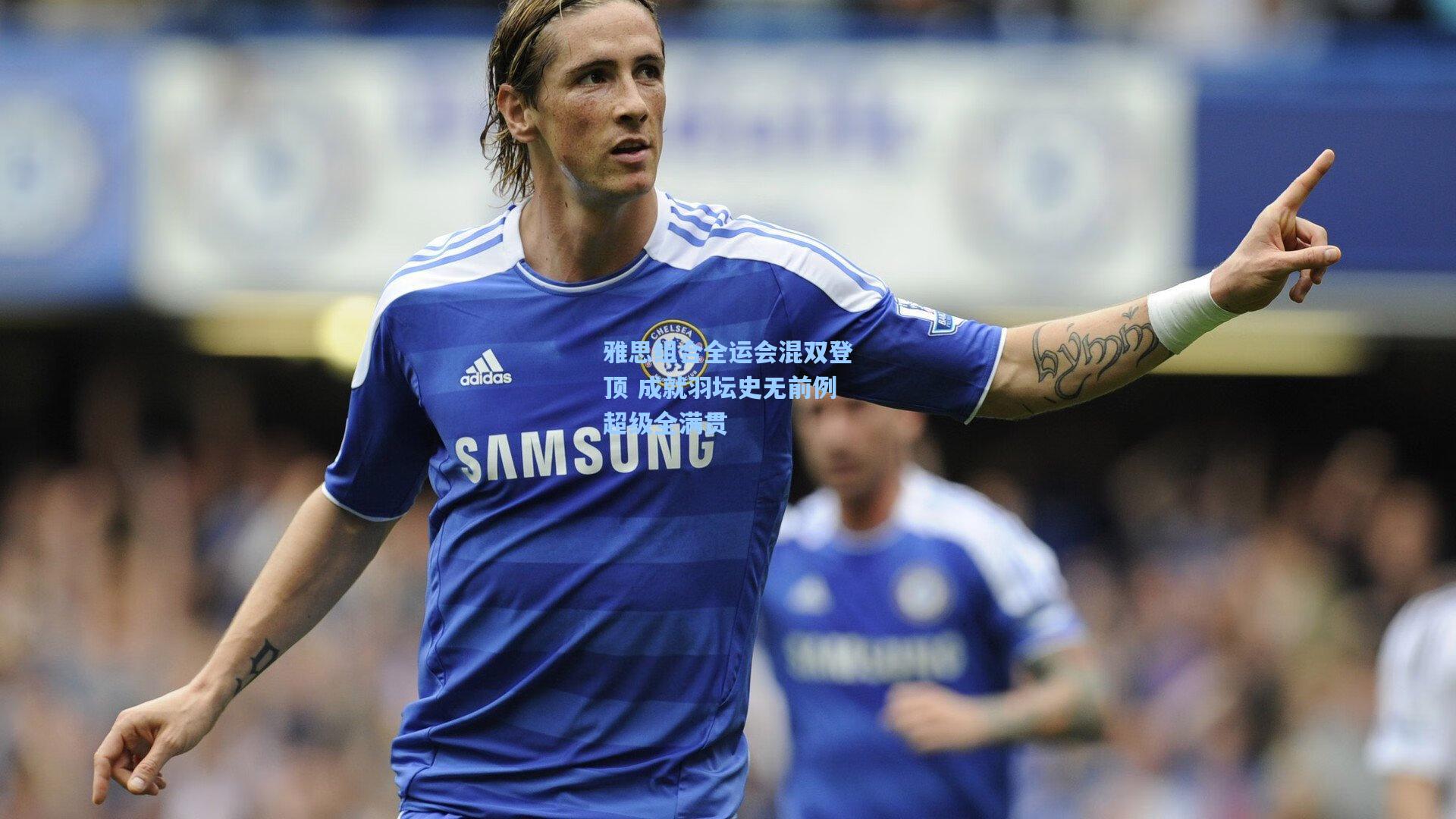 雅思组合全运会混双登顶 成就羽坛史无前例超级全满贯