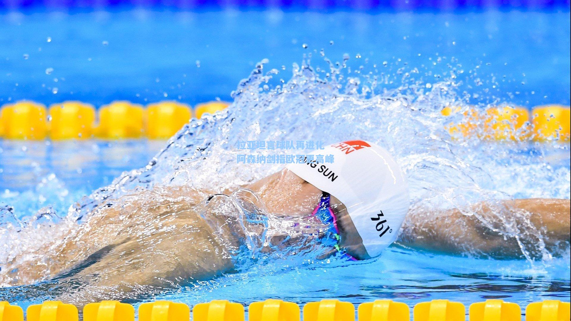 拉亚坦言球队再进化 阿森纳剑指欧冠更高峰