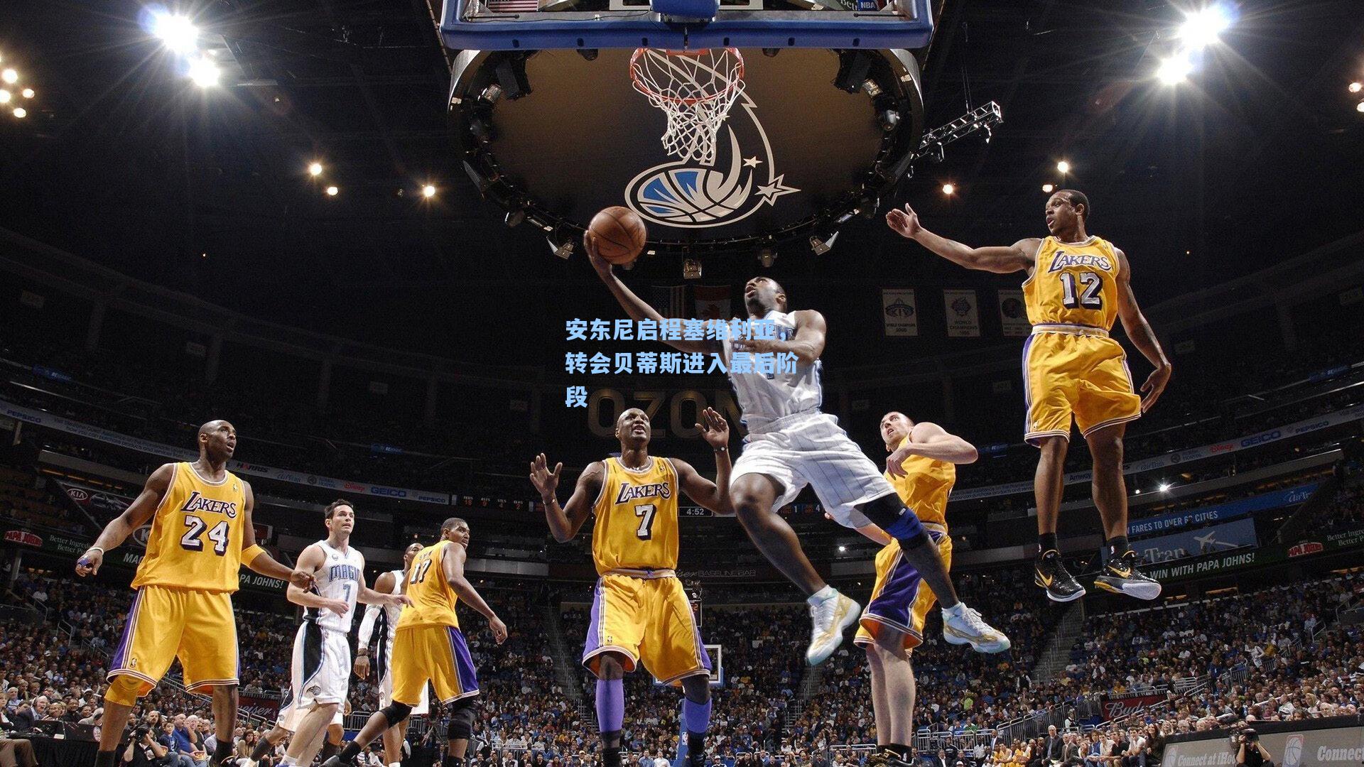 安东尼启程塞维利亚，转会贝蒂斯进入最后阶段