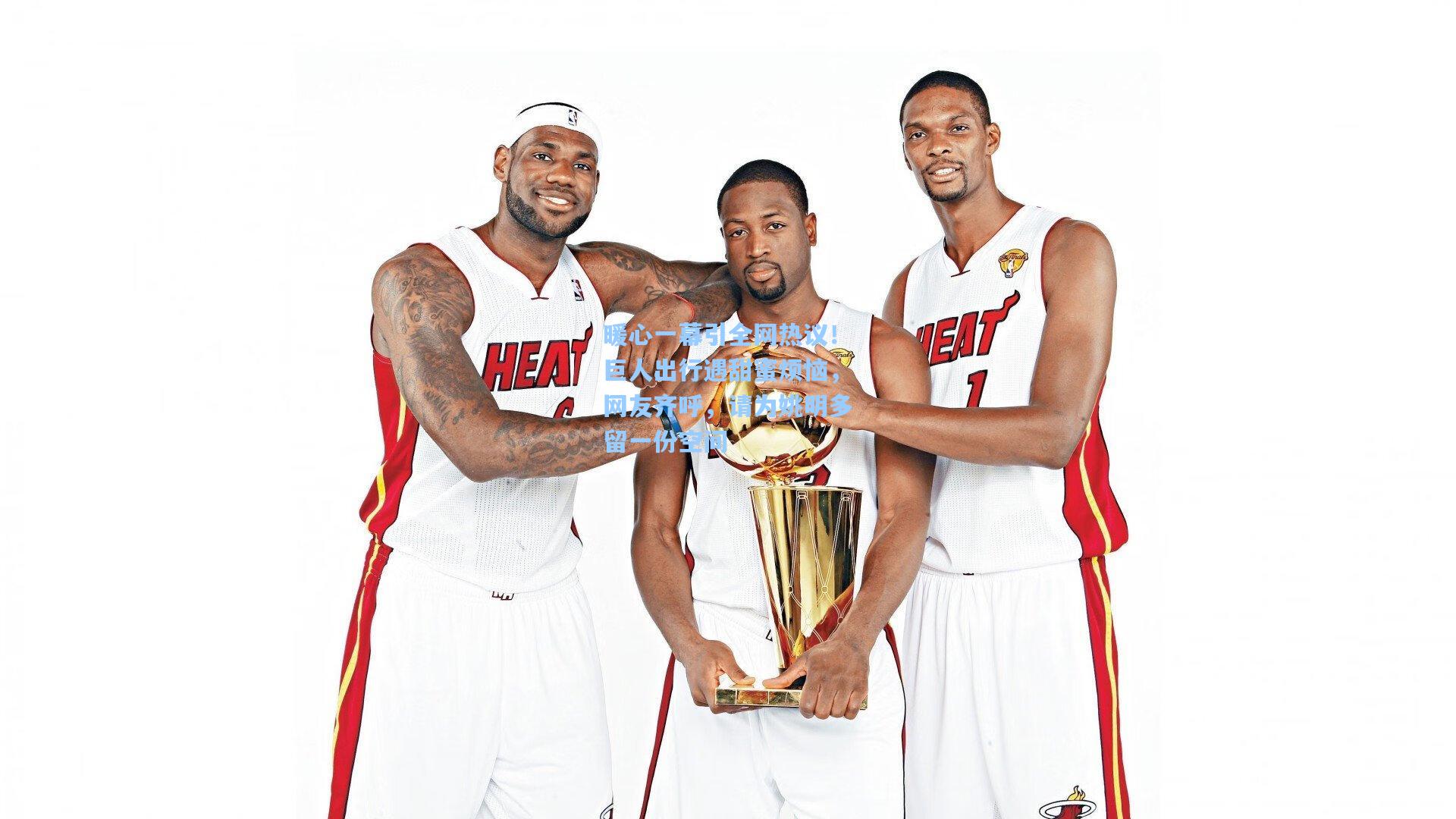 暖心一幕引全网热议！巨人出行遇甜蜜烦恼，网友齐呼，请为姚明多留一份空间