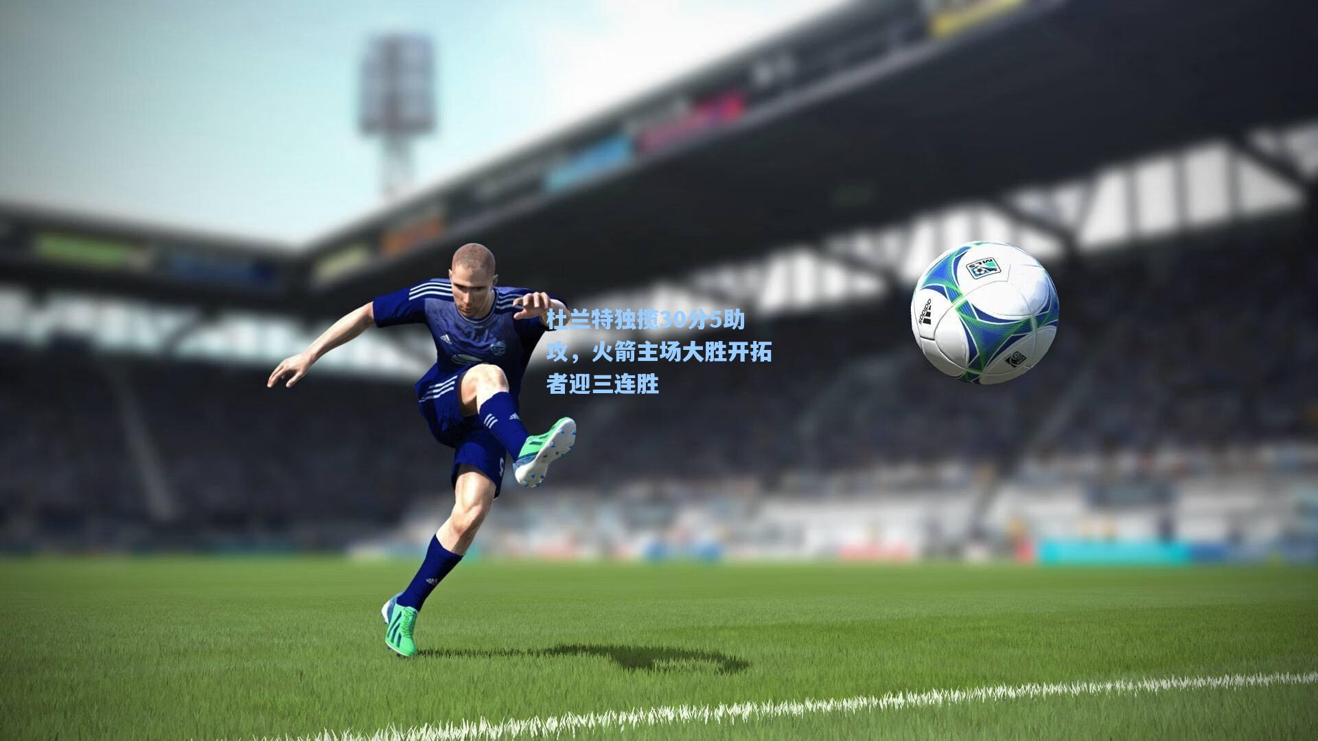 杜兰特独揽30分5助攻，火箭主场大胜开拓者迎三连胜