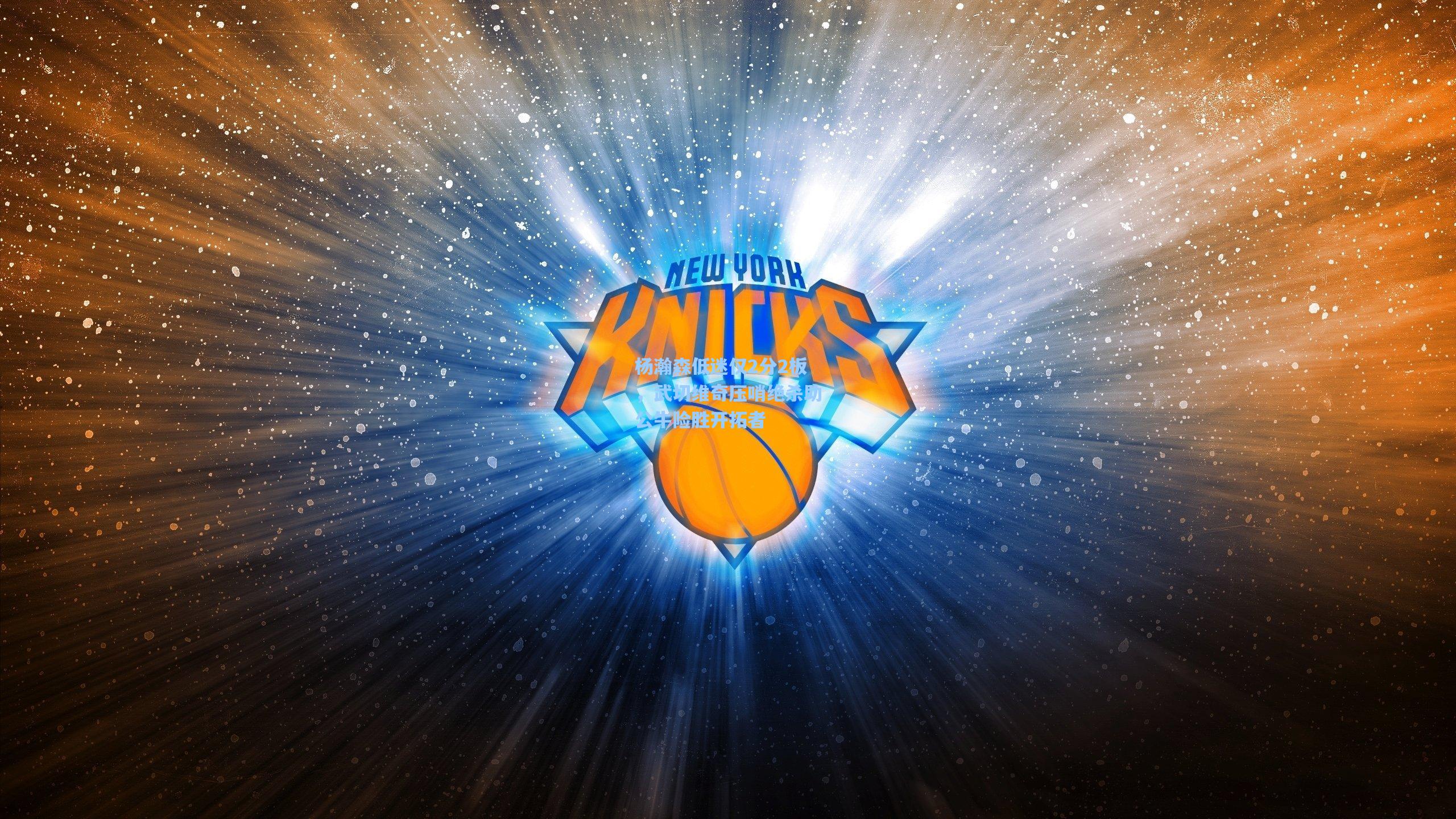 杨瀚森低迷仅2分2板，武切维奇压哨绝杀助公牛险胜开拓者