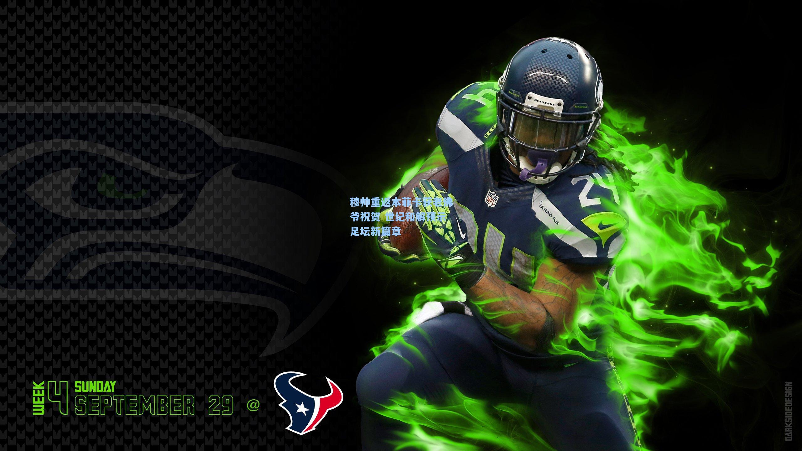 穆帅重返本菲卡获老佛爷祝贺 世纪和解预示足坛新篇章