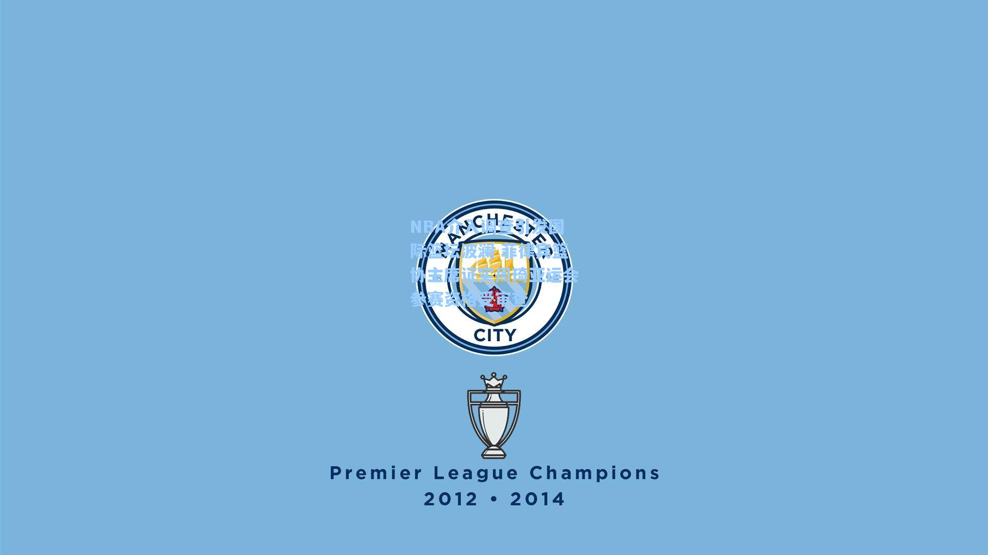 NBA介入调查引发国际篮坛波澜 菲律宾篮协主席证实周琦亚运会参赛资格受审查