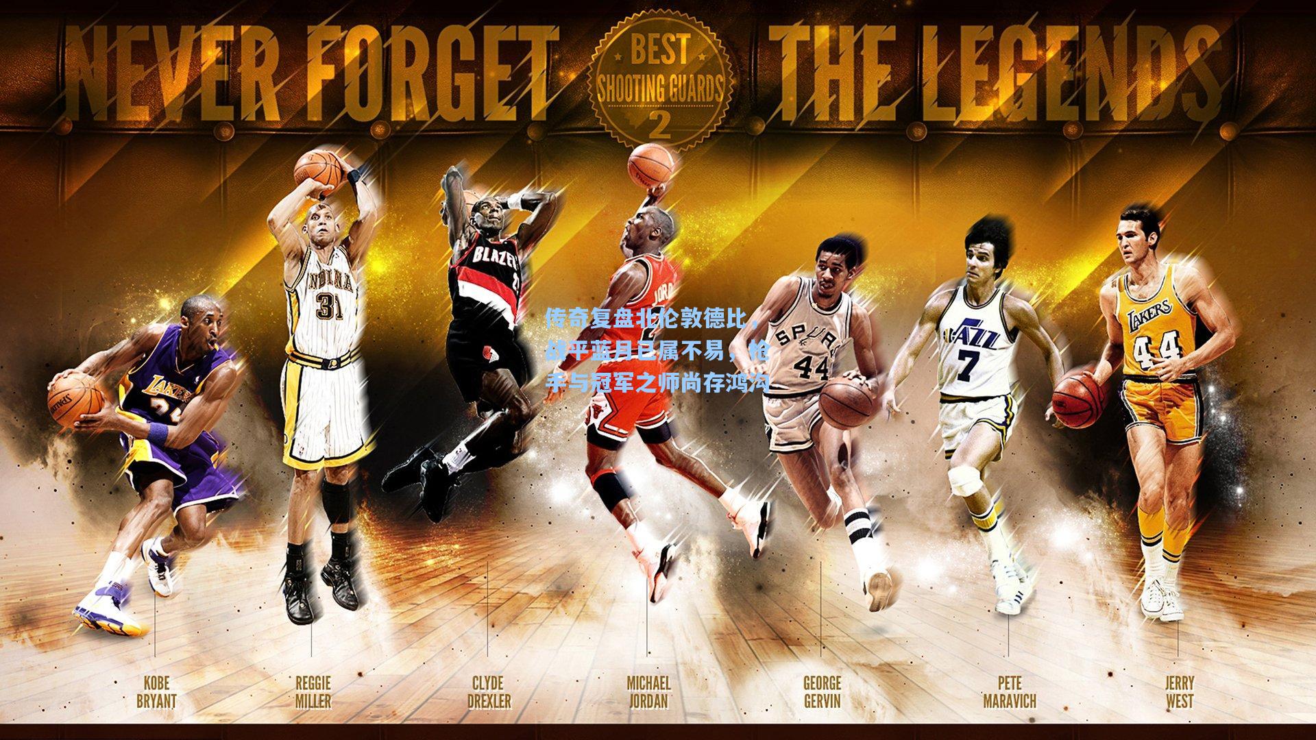 传奇复盘北伦敦德比，战平蓝月已属不易，枪手与冠军之师尚存鸿沟