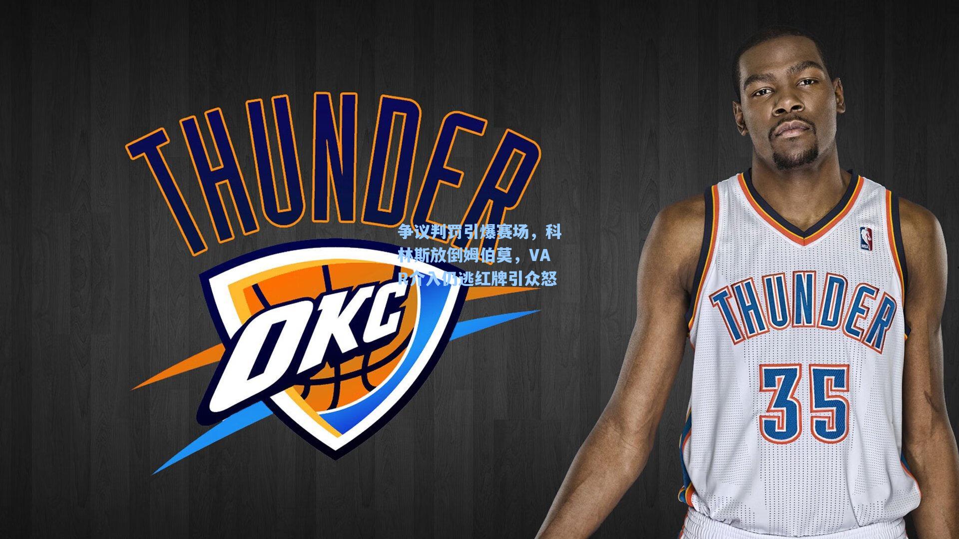 争议判罚引爆赛场,科林斯放倒姆伯莫,VAR介入仍逃红牌引众怒