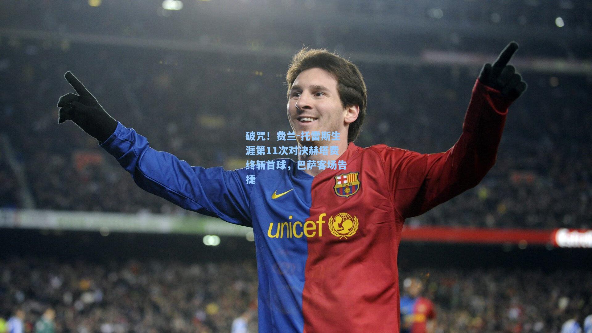 破咒!费兰-托雷斯生涯第11次对决赫塔费终斩首球,巴萨客场告捷