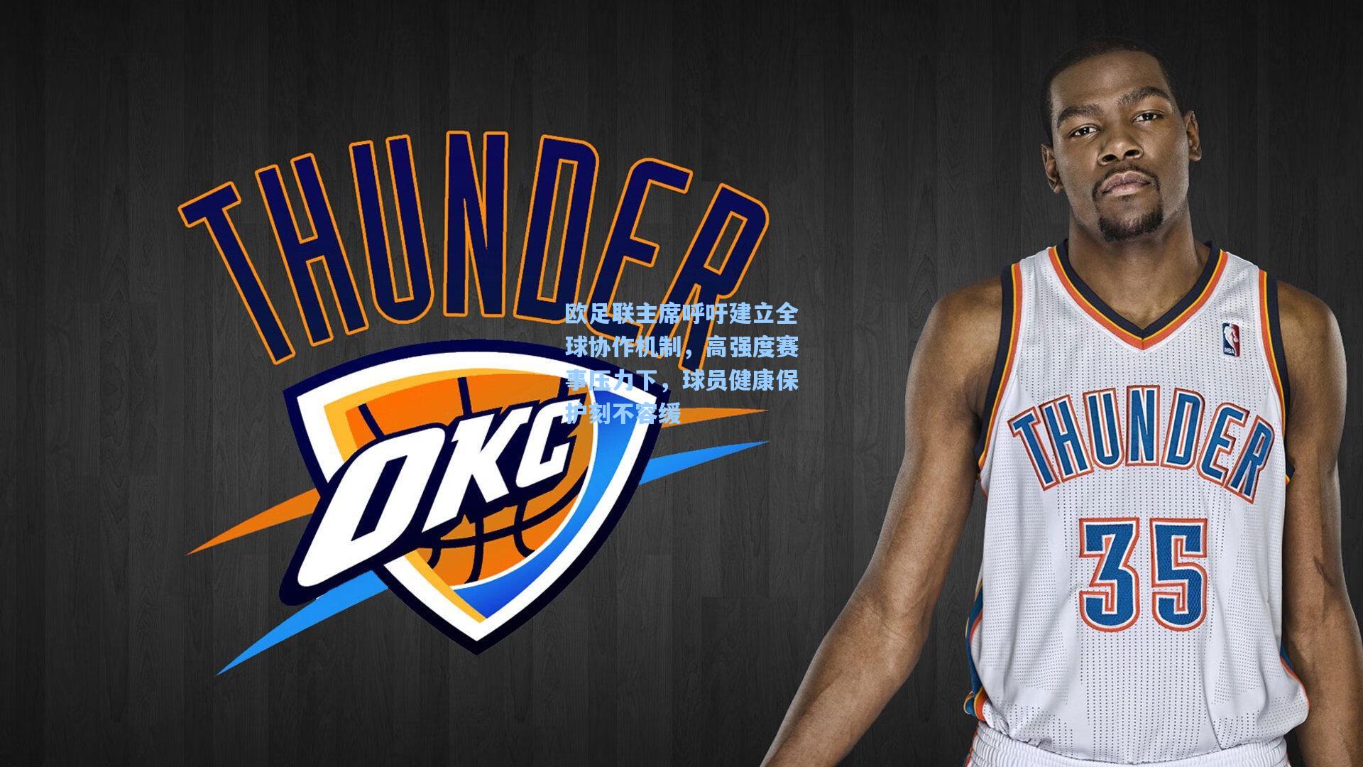 欧足联主席呼吁建立全球协作机制,高强度赛事压力下,球员健康保护刻不容缓