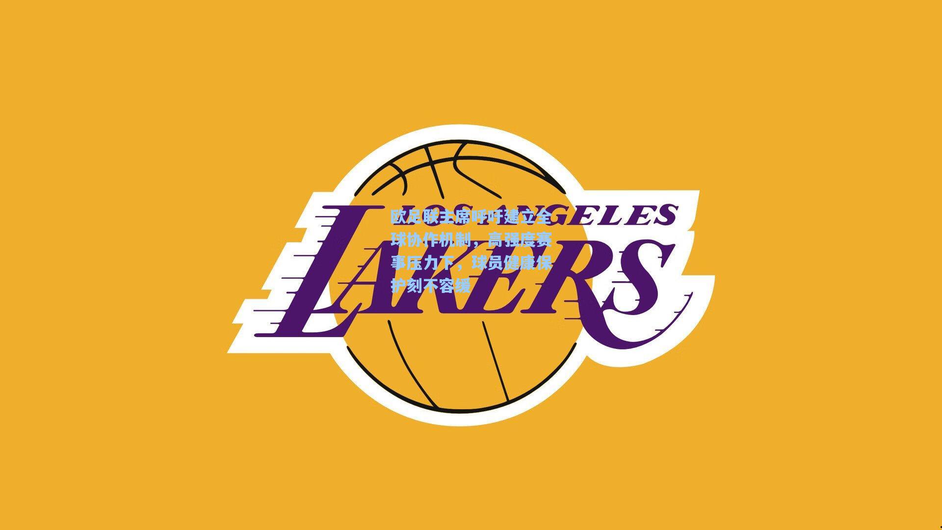 欧足联主席呼吁建立全球协作机制,高强度赛事压力下,球员健康保护刻不容缓