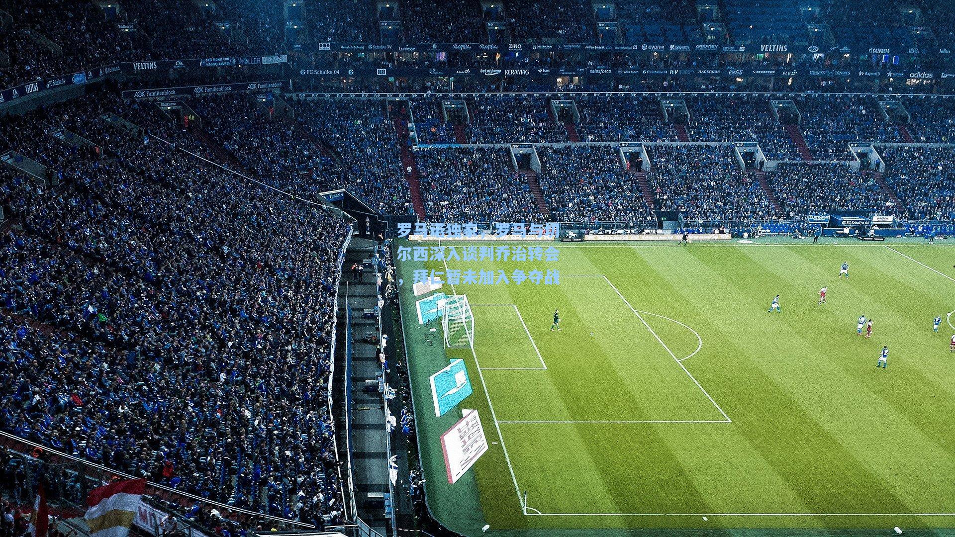 罗马诺独家，罗马与切尔西深入谈判乔治转会，拜仁暂未加入争夺战