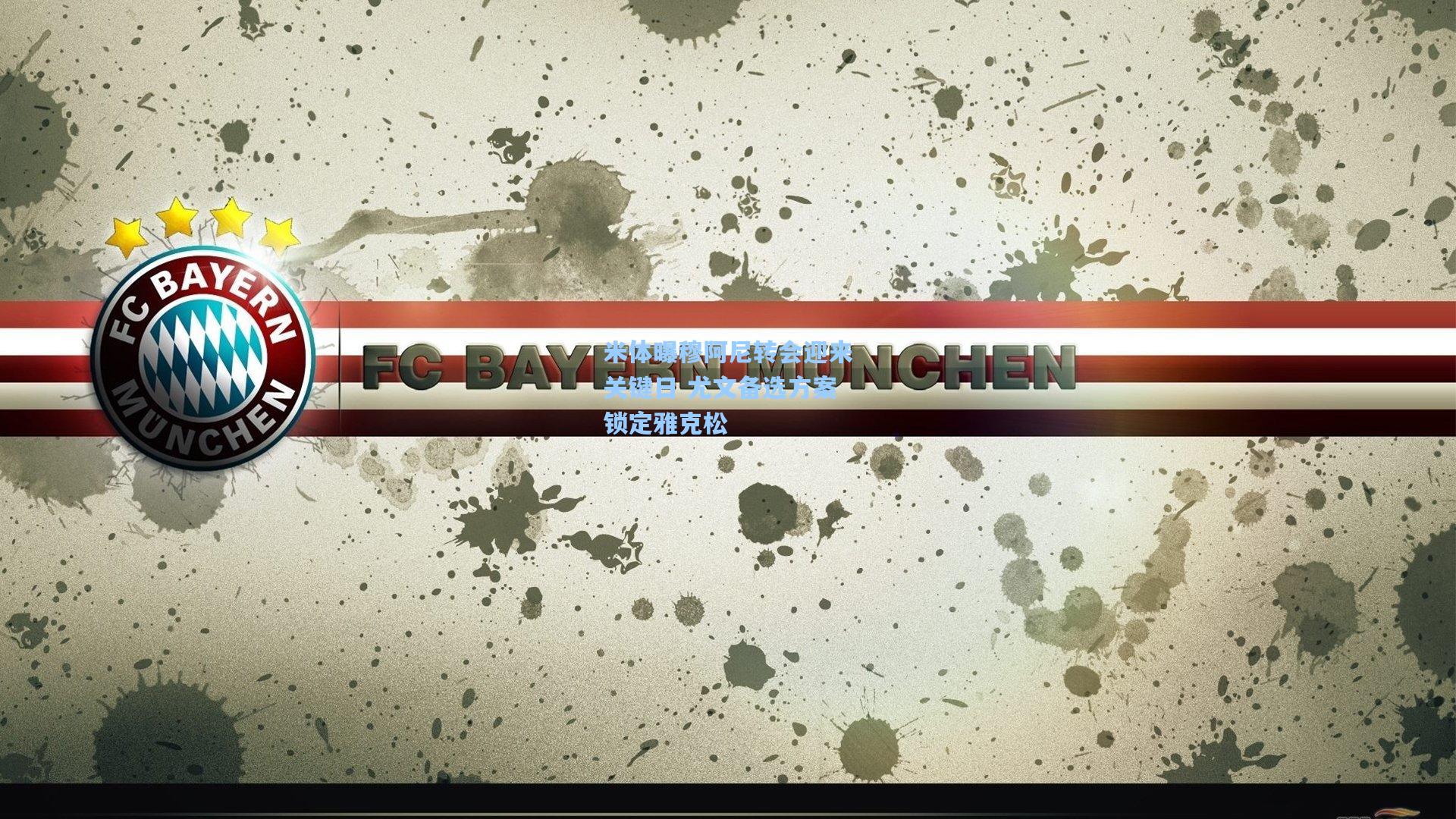 米体曝穆阿尼转会迎来关键日 尤文备选方案锁定雅克松