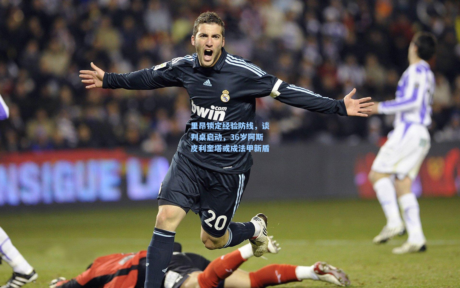 里昂锁定经验防线，谈判桌启动，36岁阿斯皮利奎塔或成法甲新盾