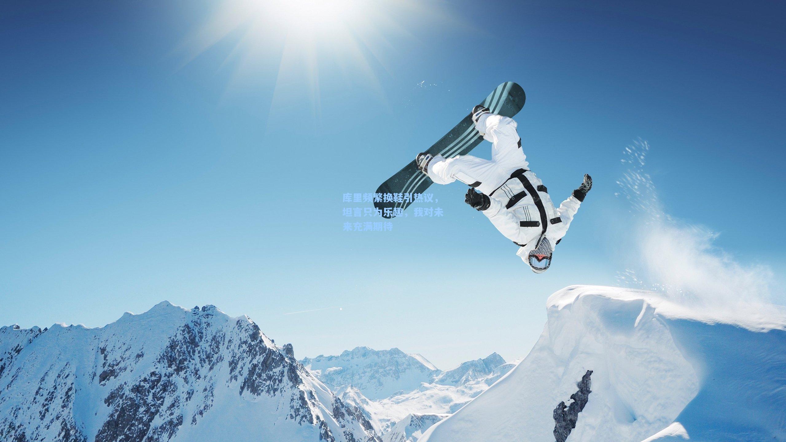 库里频繁换鞋引热议，坦言只为乐趣，我对未来充满期待