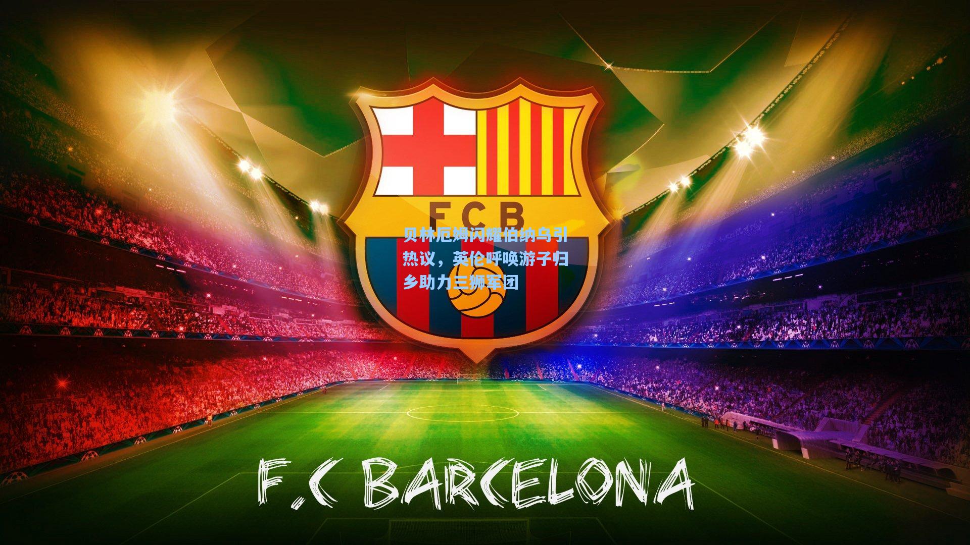 贝林厄姆闪耀伯纳乌引热议，英伦呼唤游子归乡助力三狮军团