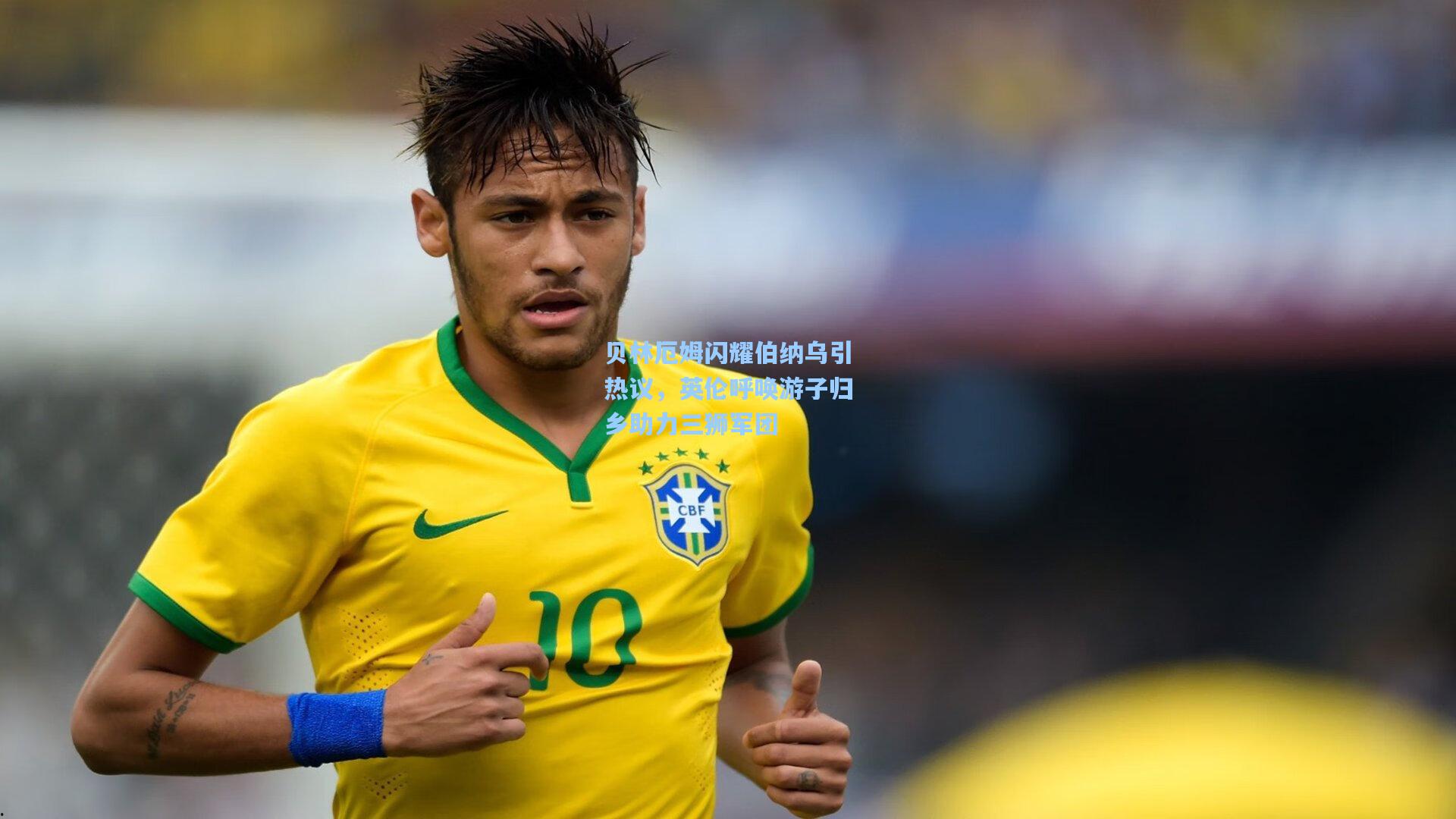 贝林厄姆闪耀伯纳乌引热议，英伦呼唤游子归乡助力三狮军团