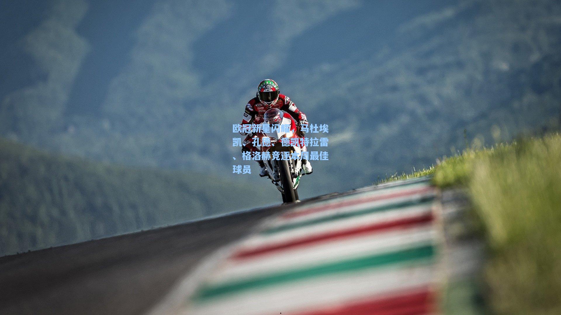 欧冠新星闪耀,马杜埃凯、孔德、德凯特拉雷、格洛赫竞逐本周最佳球员