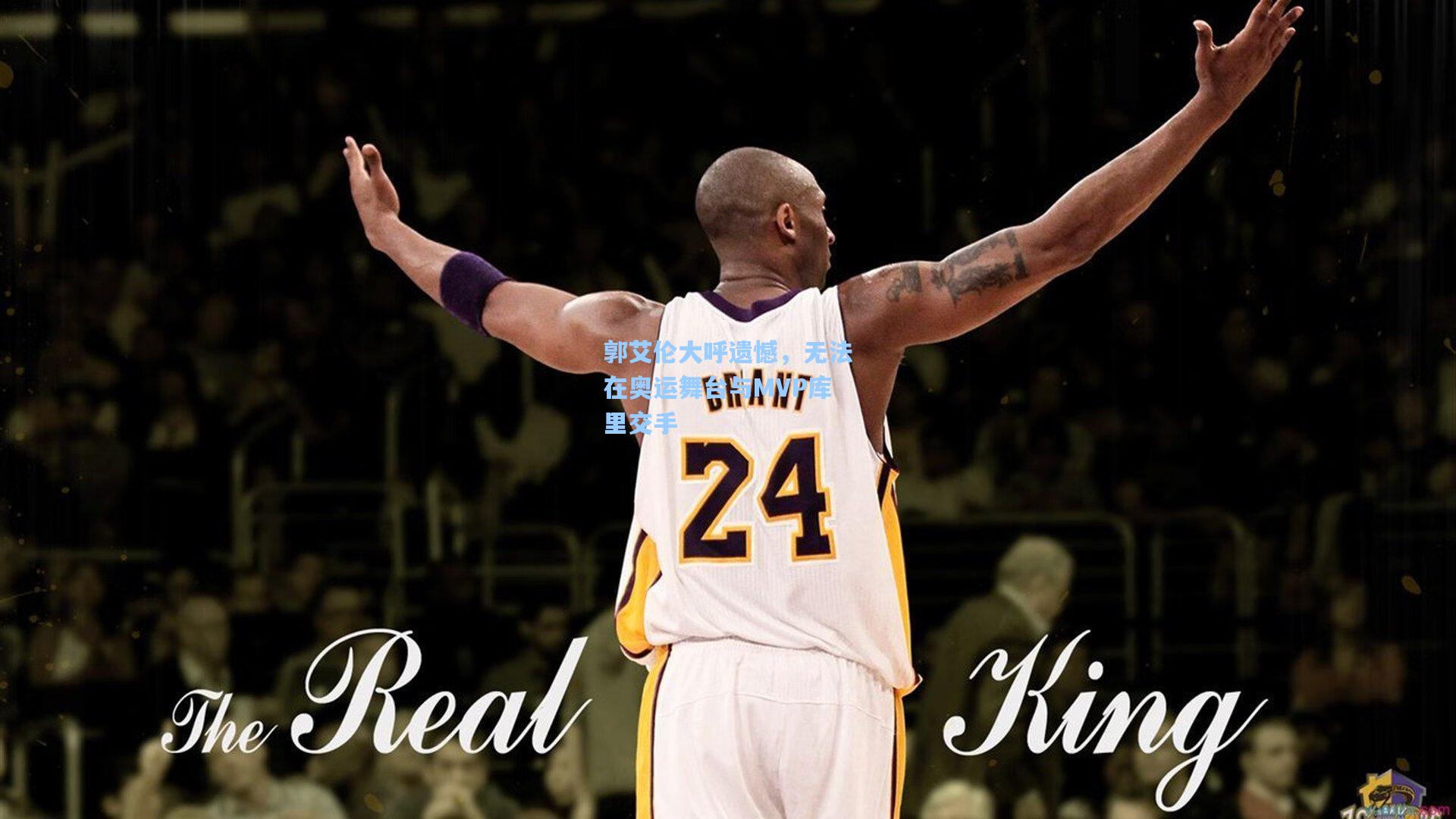 郭艾伦大呼遗憾，无法在奥运舞台与MVP库里交手