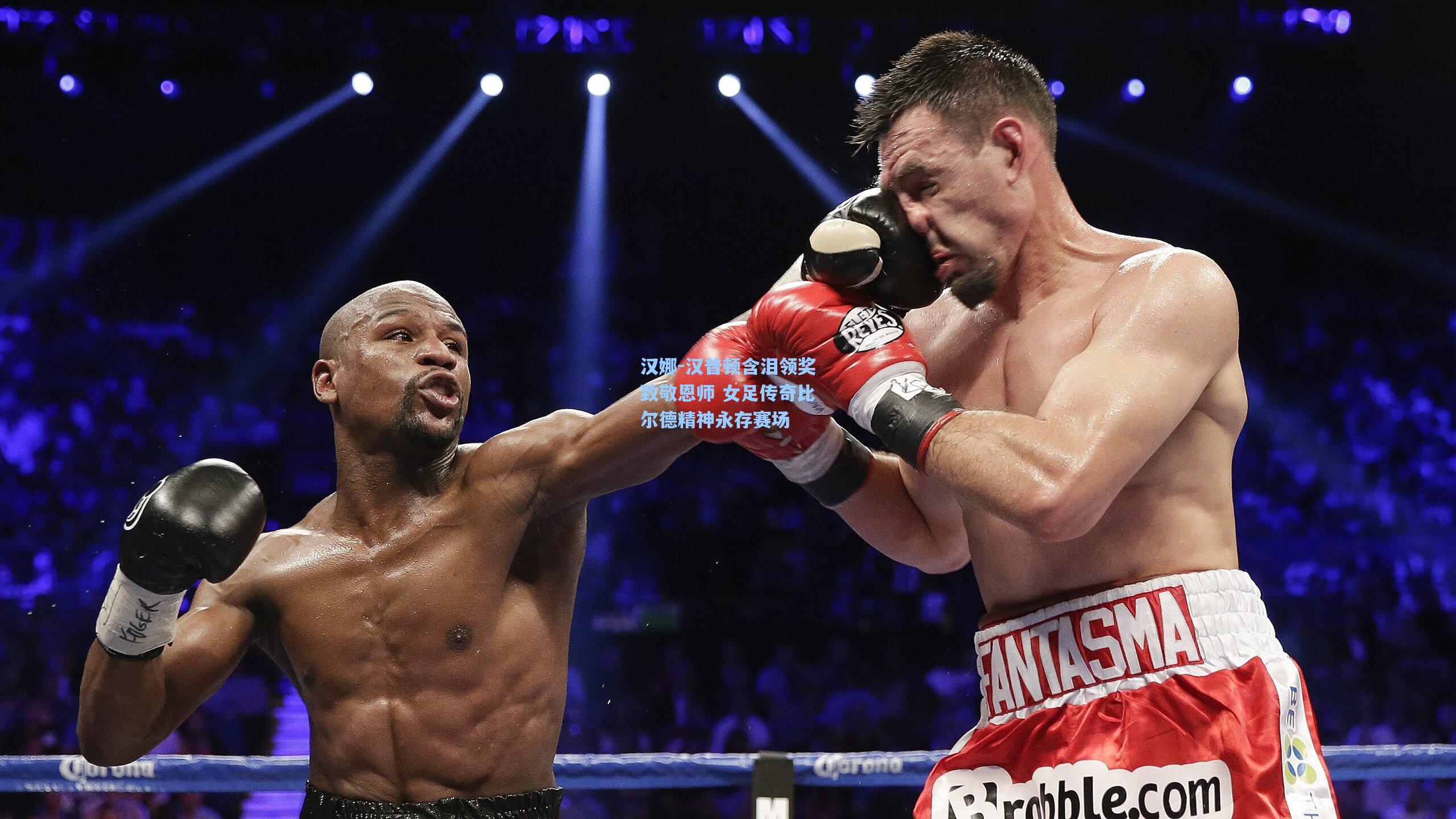 汉娜-汉普顿含泪领奖致敬恩师 女足传奇比尔德精神永存赛场