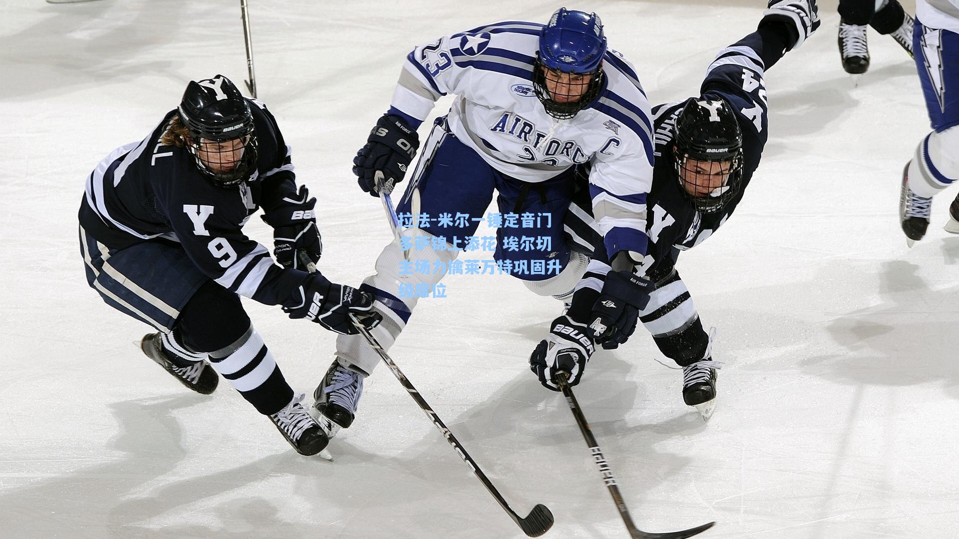 拉法-米尔一锤定音门多萨锦上添花 埃尔切主场力擒莱万特巩固升级席位