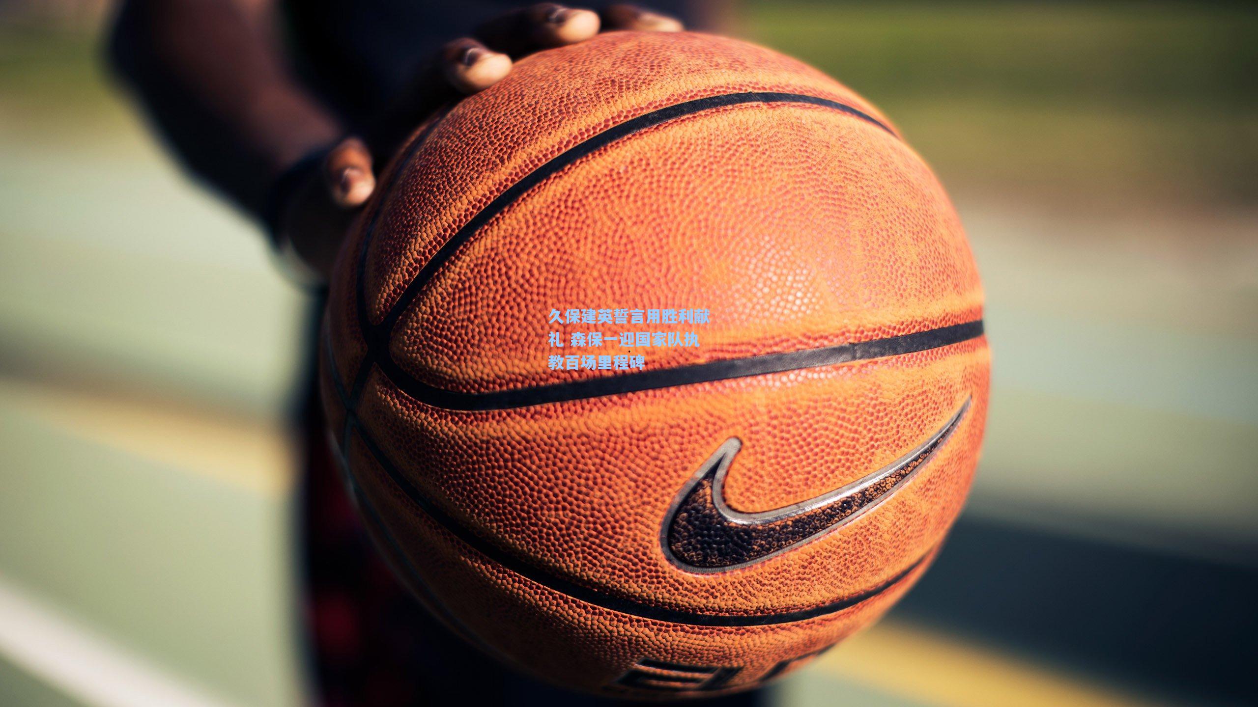 久保建英誓言用胜利献礼 森保一迎国家队执教百场里程碑