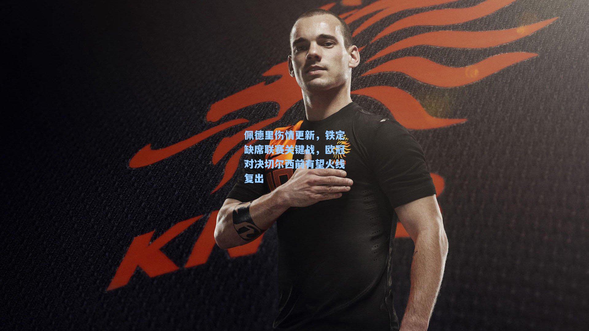 佩德里伤情更新,铁定缺席联赛关键战,欧冠对决切尔西前有望火线复出