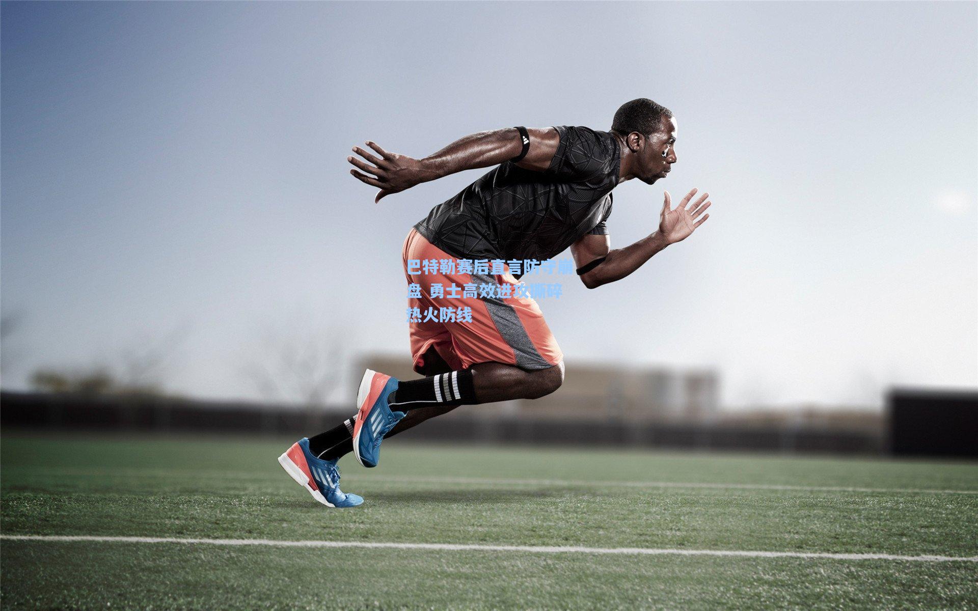 巴特勒赛后直言防守崩盘 勇士高效进攻撕碎热火防线