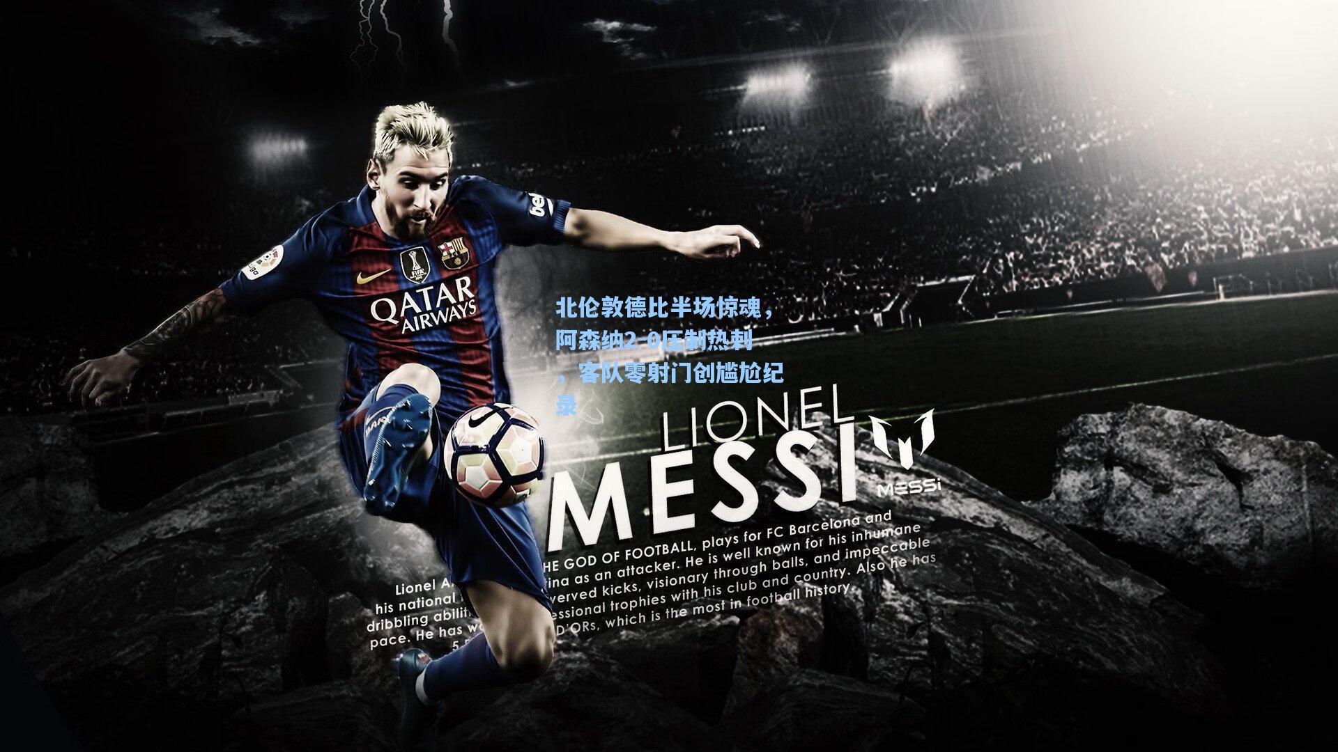 北伦敦德比半场惊魂，阿森纳2-0压制热刺，客队零射门创尴尬纪录